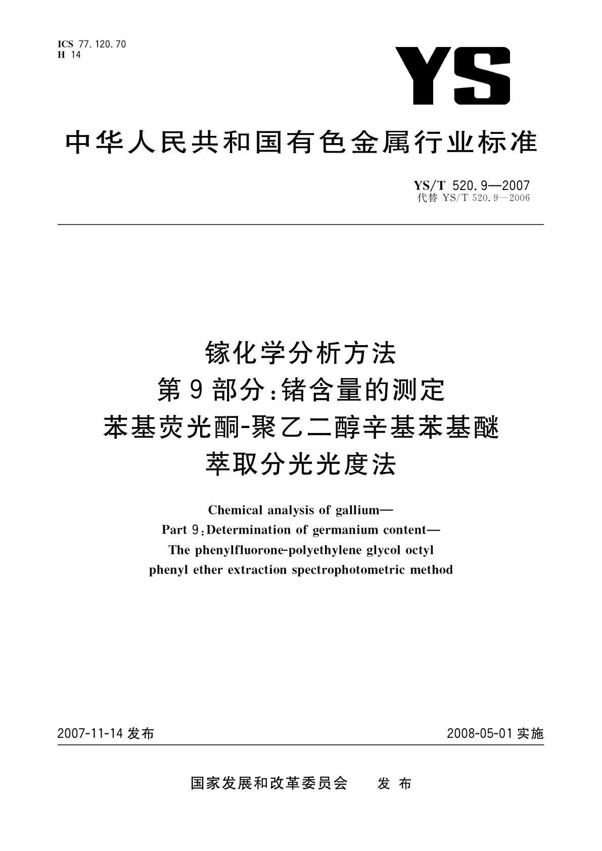 YS/T 520.9-2007 镓化学分析方法　第9部分:锗含量的测定　苯基荧光酮-聚乙二醇辛基苯基醚萃取分光光度法