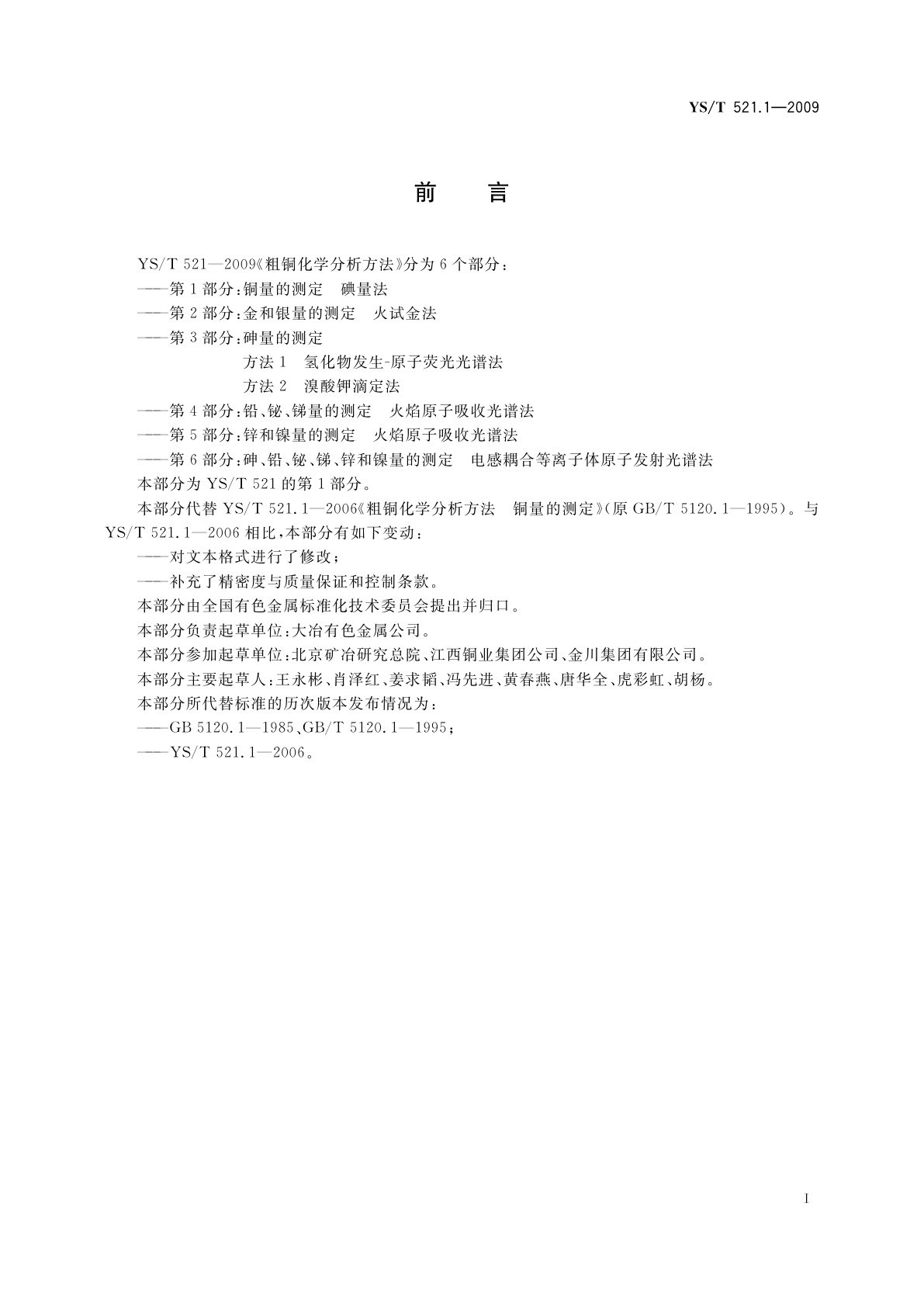 YS/T 521.1-2009 粗铜化学分析方法　第1部分：铜量的测定　碘量法