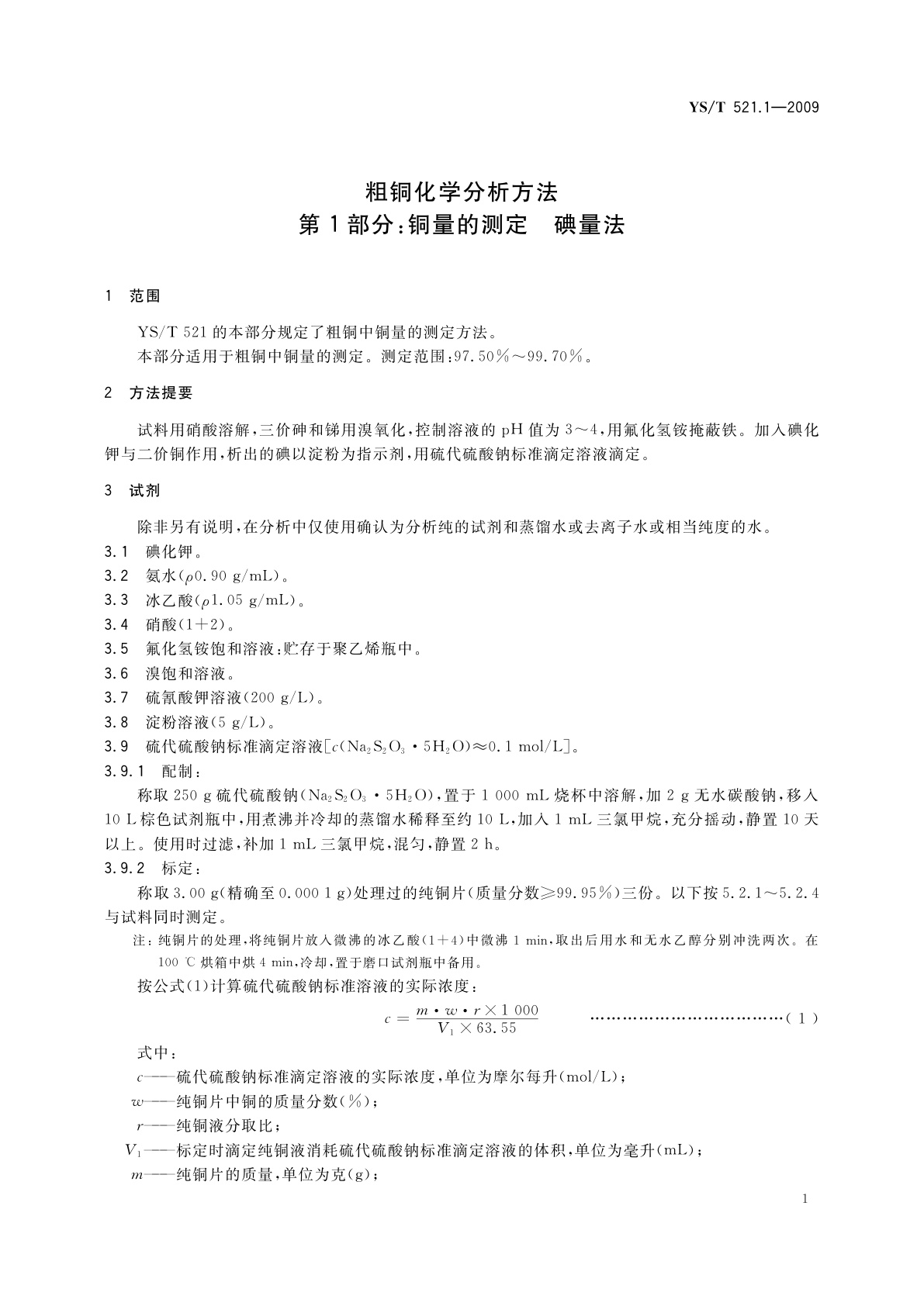 YS/T 521.1-2009 粗铜化学分析方法　第1部分：铜量的测定　碘量法