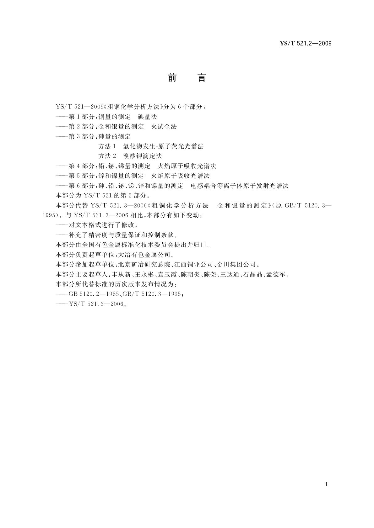 YS/T 521.2-2009 粗铜化学分析方法　第2部分：金和银量的测定　火试金法