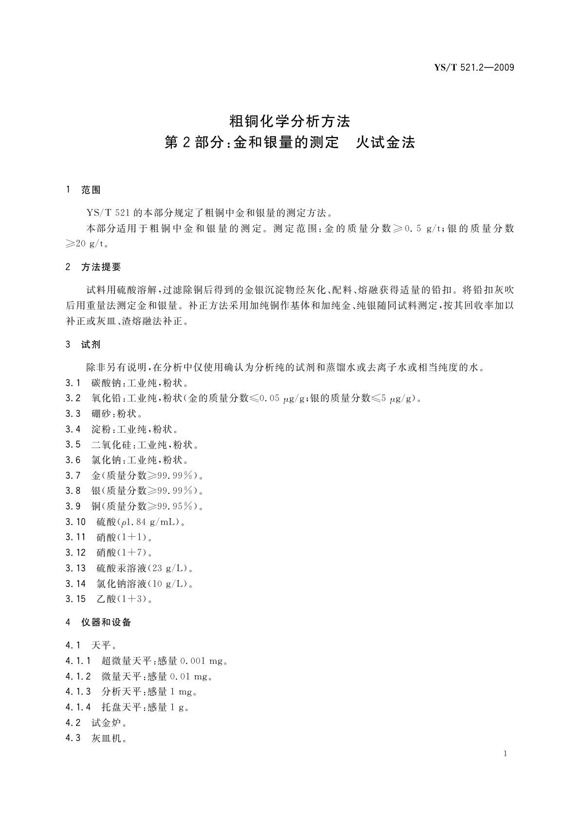 YS/T 521.2-2009 粗铜化学分析方法　第2部分：金和银量的测定　火试金法