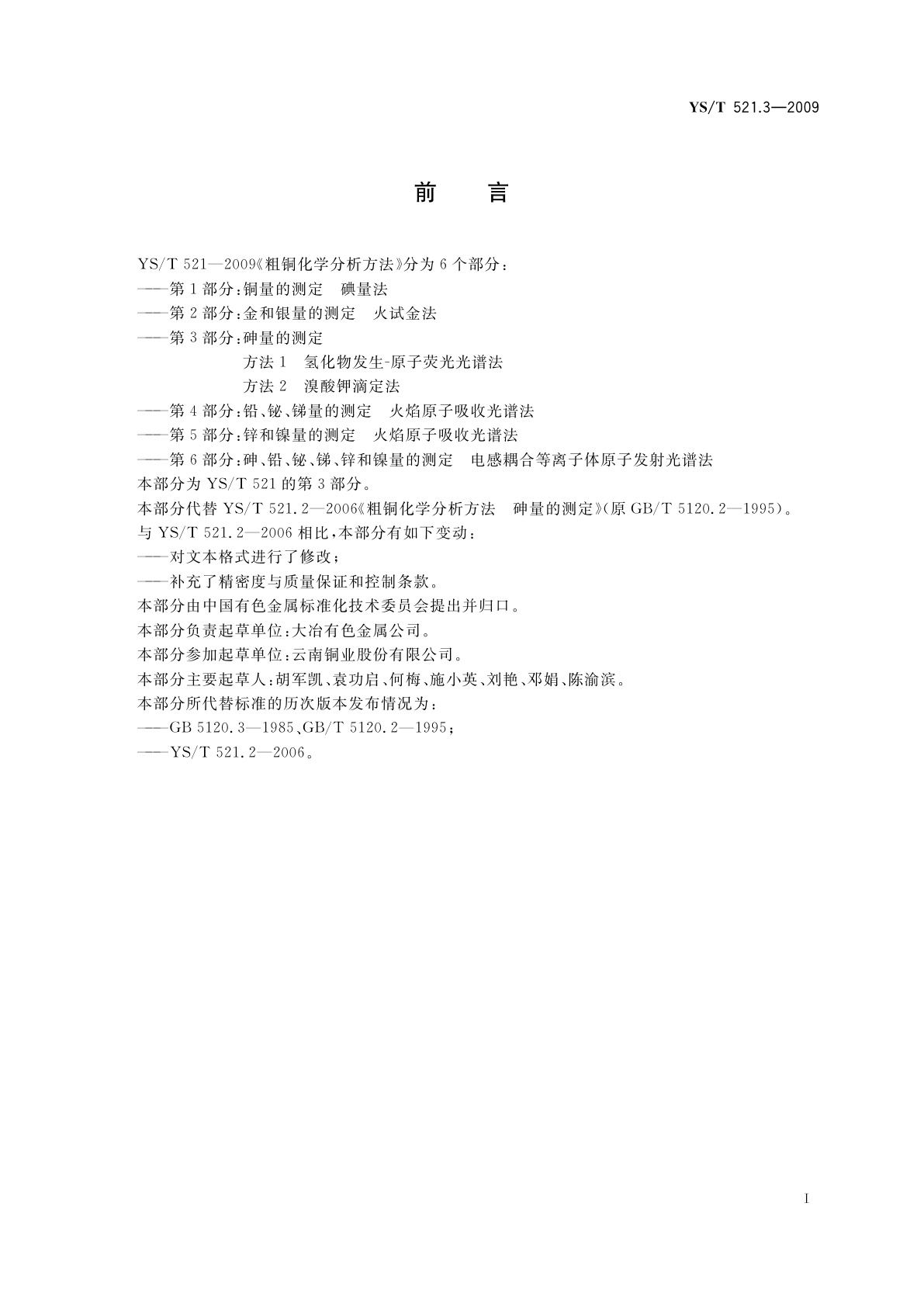 YS/T 521.3-2009 粗铜化学分析方法　第3部分：砷量的测定　方法1　氢化物发生-原子荧光光谱法　方法2　溴酸钾滴定法