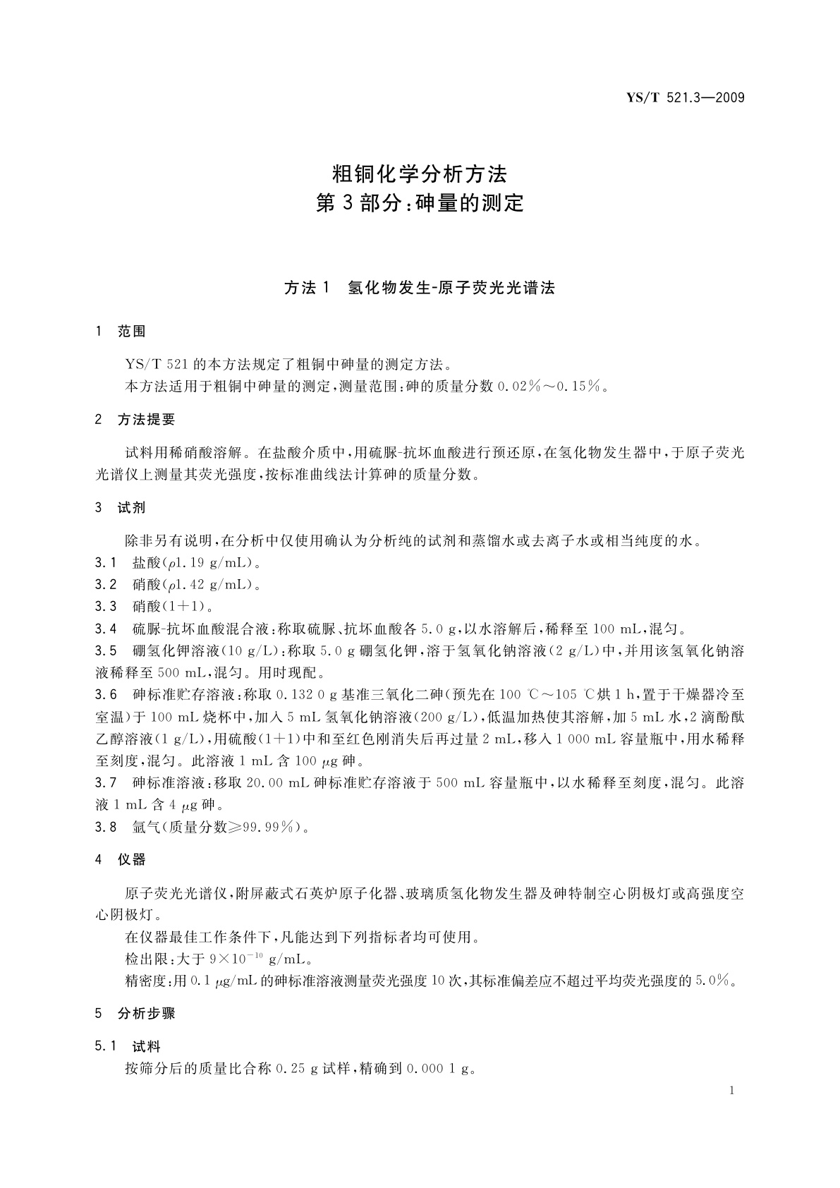 YS/T 521.3-2009 粗铜化学分析方法　第3部分：砷量的测定　方法1　氢化物发生-原子荧光光谱法　方法2　溴酸钾滴定法
