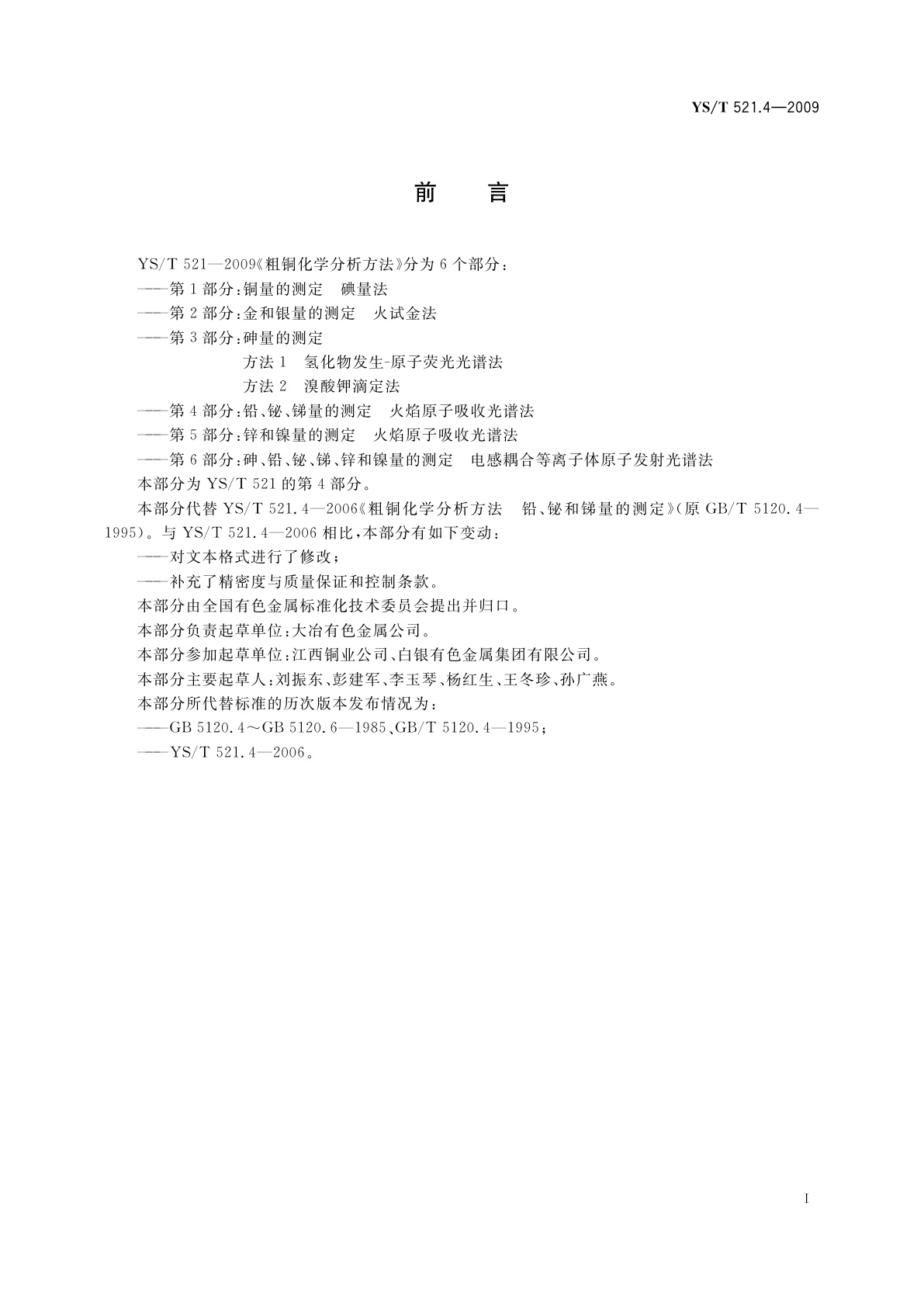 YS/T 521.4-2009 粗铜化学分析方法　第4部分：铅、铋、锑量的测定　火焰原子吸收光谱法