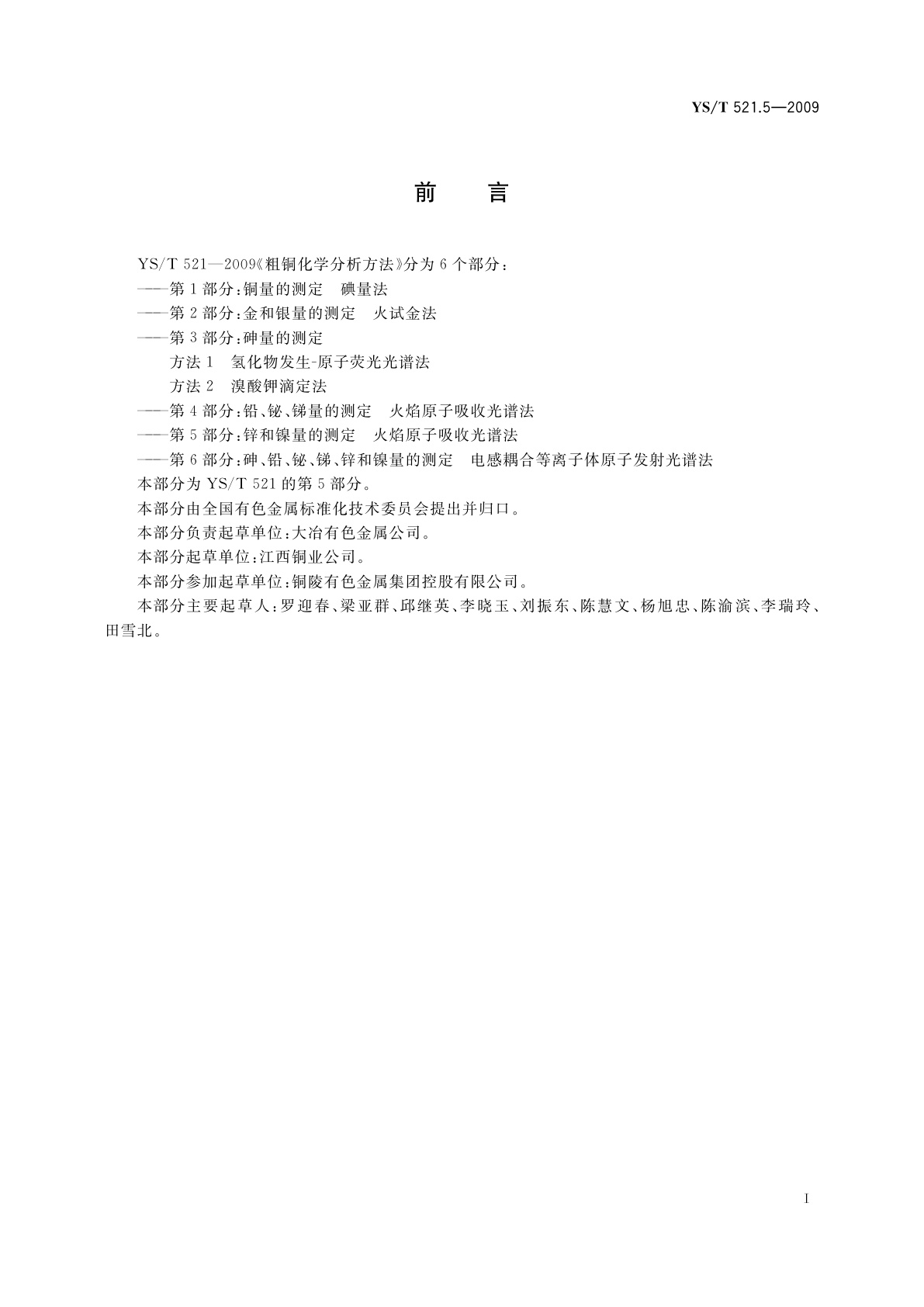 YS/T 521.5-2009 粗铜化学分析方法　第5部分：锌和镍量的测定　火焰原子吸收光谱法