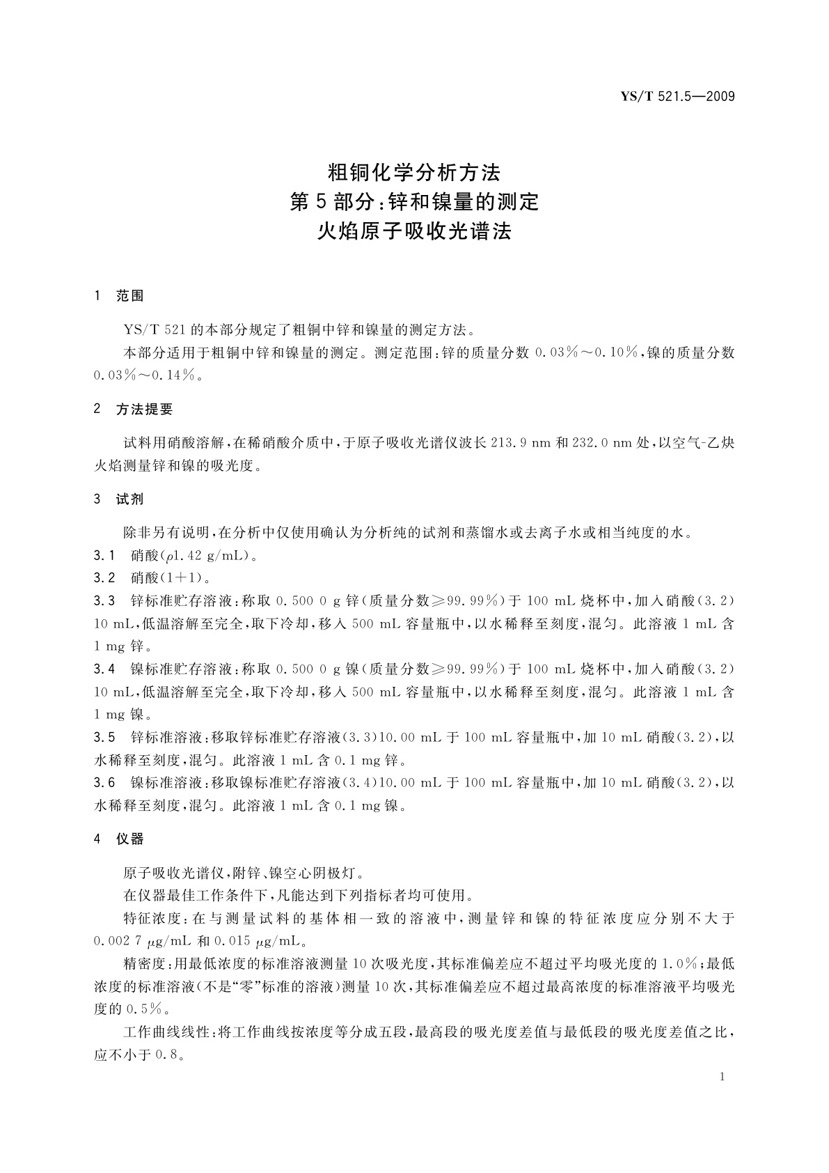 YS/T 521.5-2009 粗铜化学分析方法　第5部分：锌和镍量的测定　火焰原子吸收光谱法