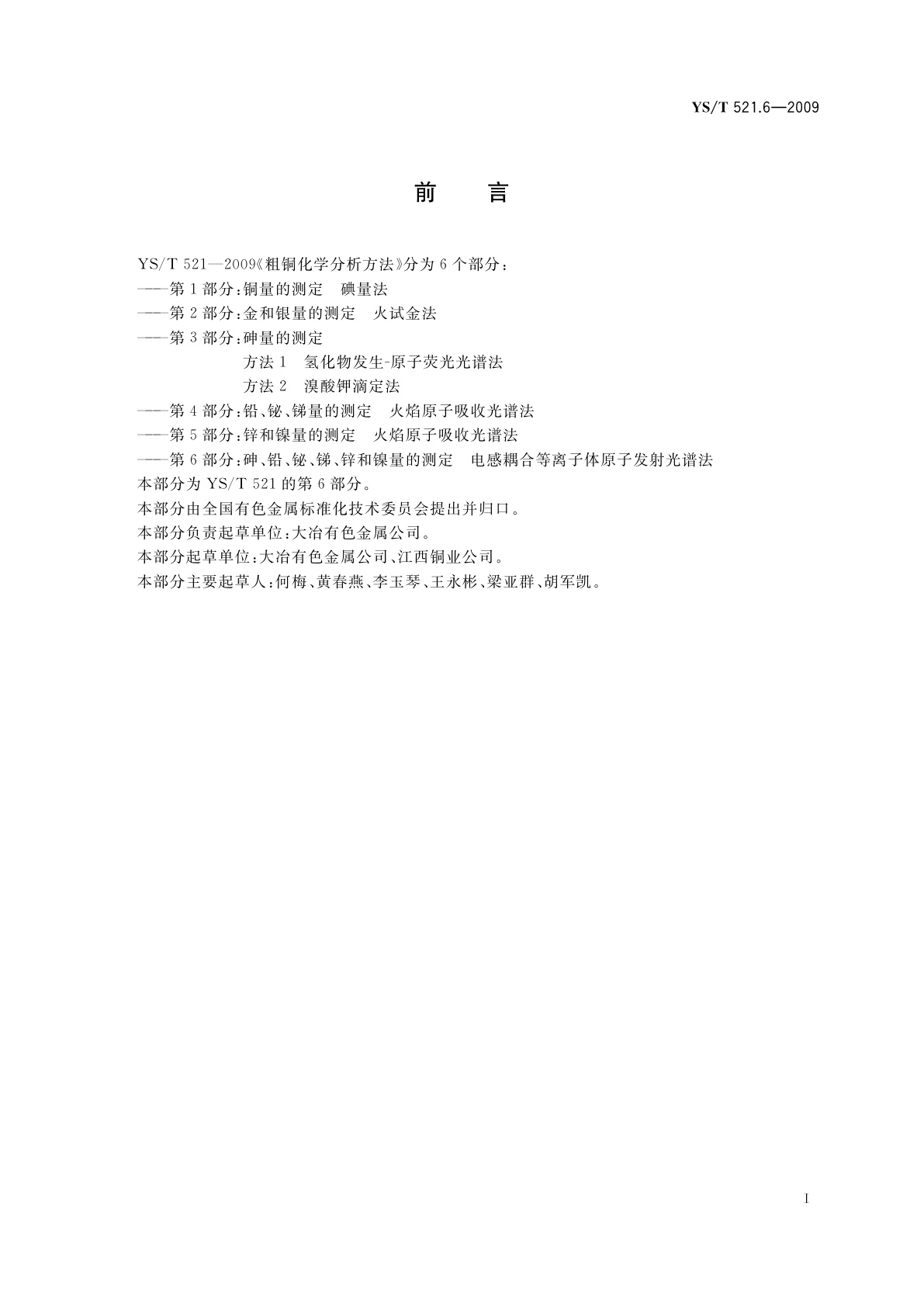 YS/T 521.6-2009 粗铜化学分析方法　第6部分：砷、锑、铋、铅、锌和镍量的测定　电感耦合等离子体原子发射光谱法