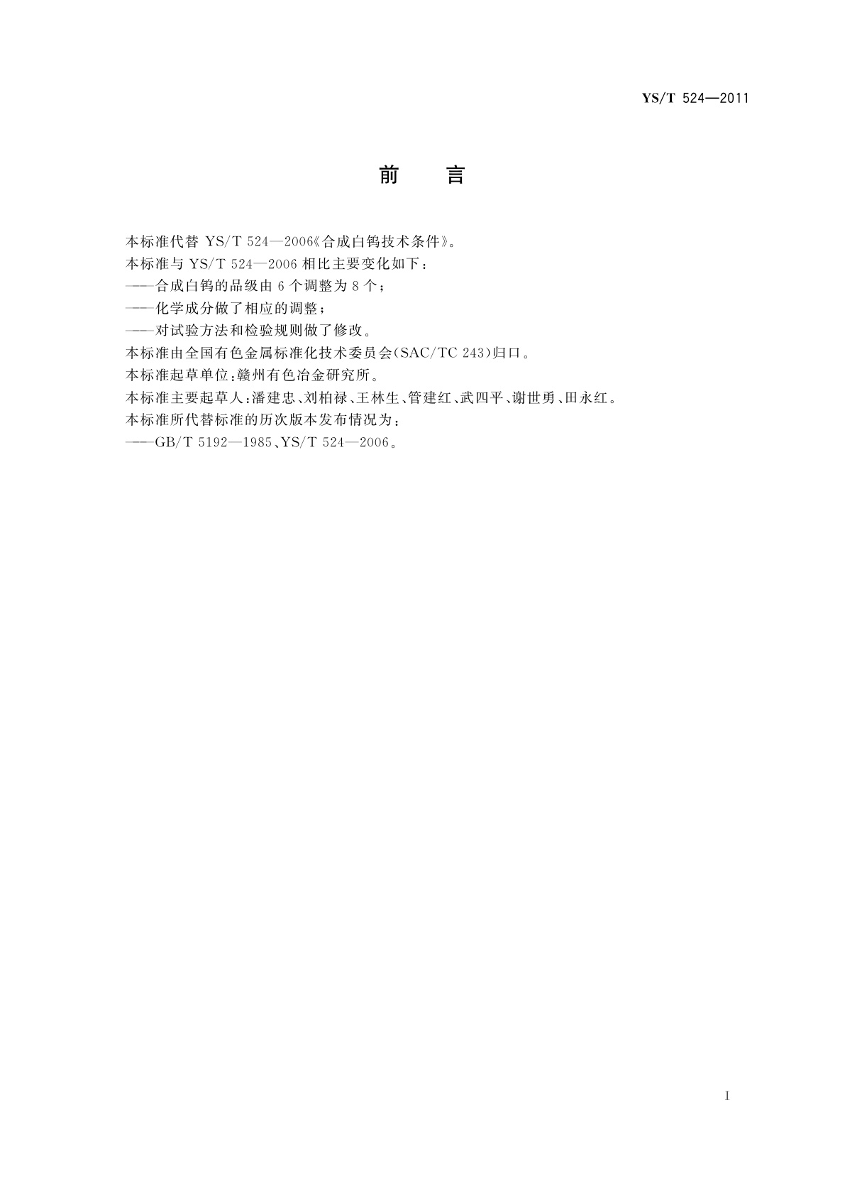 YS/T 524-2011 合成白钨