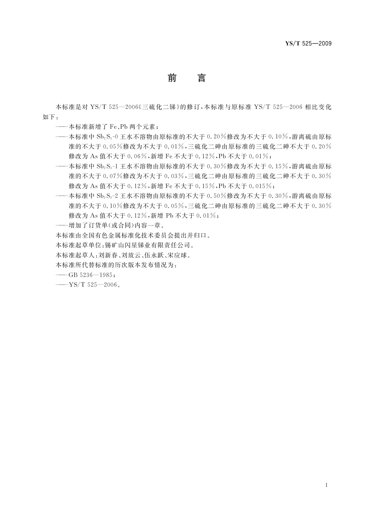 YS/T 525-2009 三硫化二锑