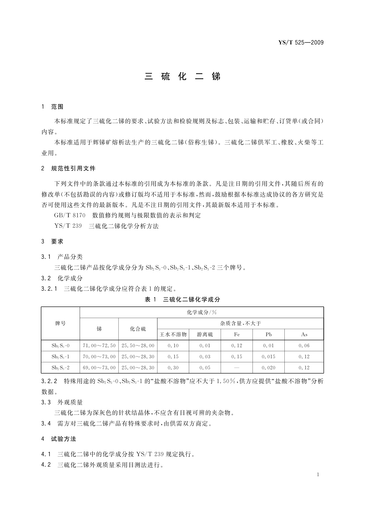 YS/T 525-2009 三硫化二锑