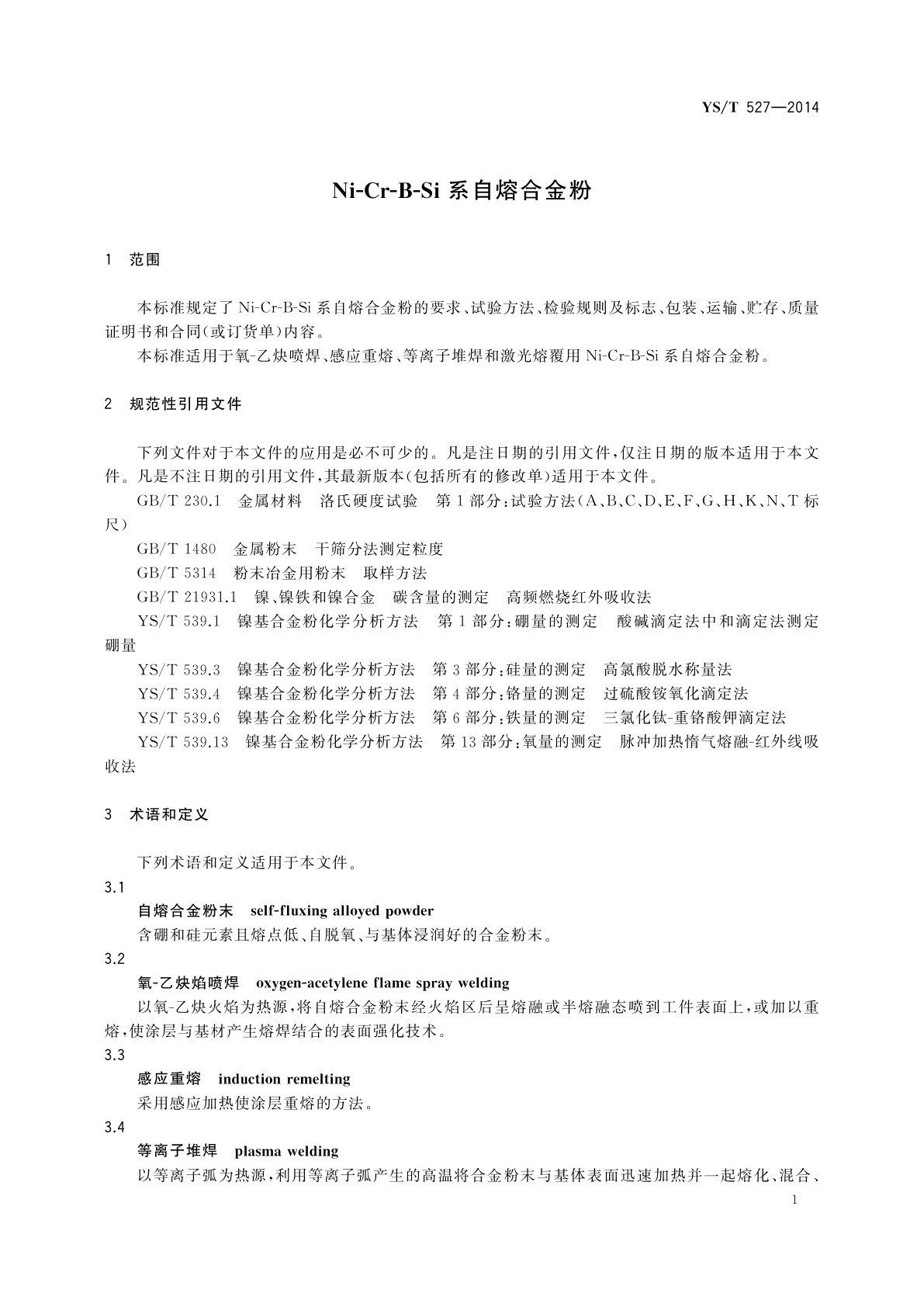 YS/T 527-2014 Ni-Cr-B-Si系自熔合金粉