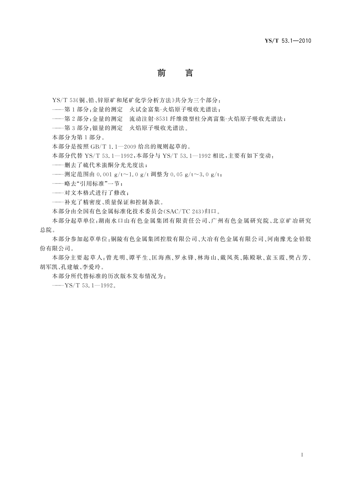 YS/T 53.1-2010 铜、铅、锌原矿和尾矿化学分析方法　第1部分:金量的测定　火试金富集-火焰原子吸收光谱法