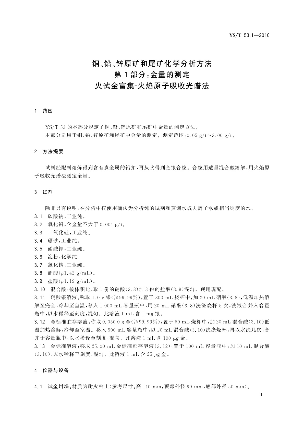 YS/T 53.1-2010 铜、铅、锌原矿和尾矿化学分析方法　第1部分:金量的测定　火试金富集-火焰原子吸收光谱法