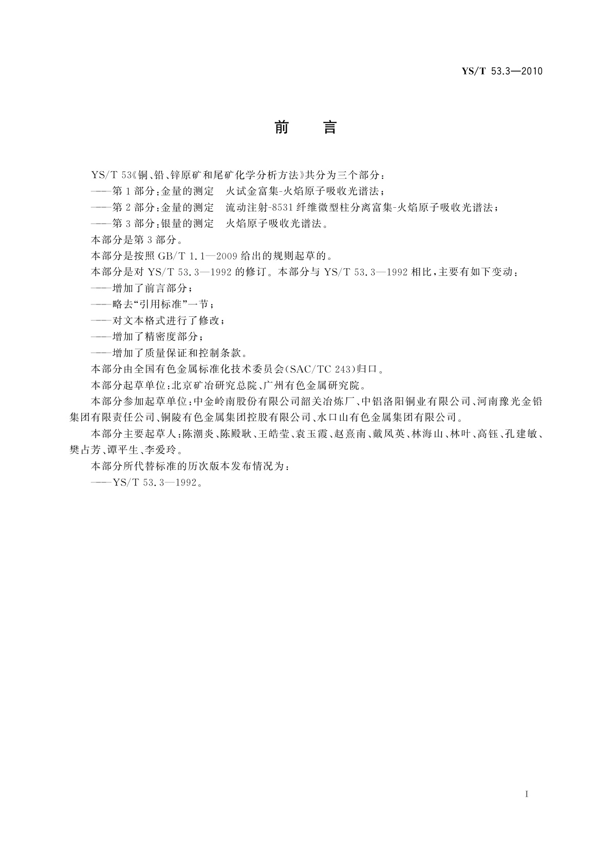 YS/T 53.3-2010 铜、铅、锌原矿和尾矿化学分析方法　第3部分：银量的测定　火焰原子吸收光谱法