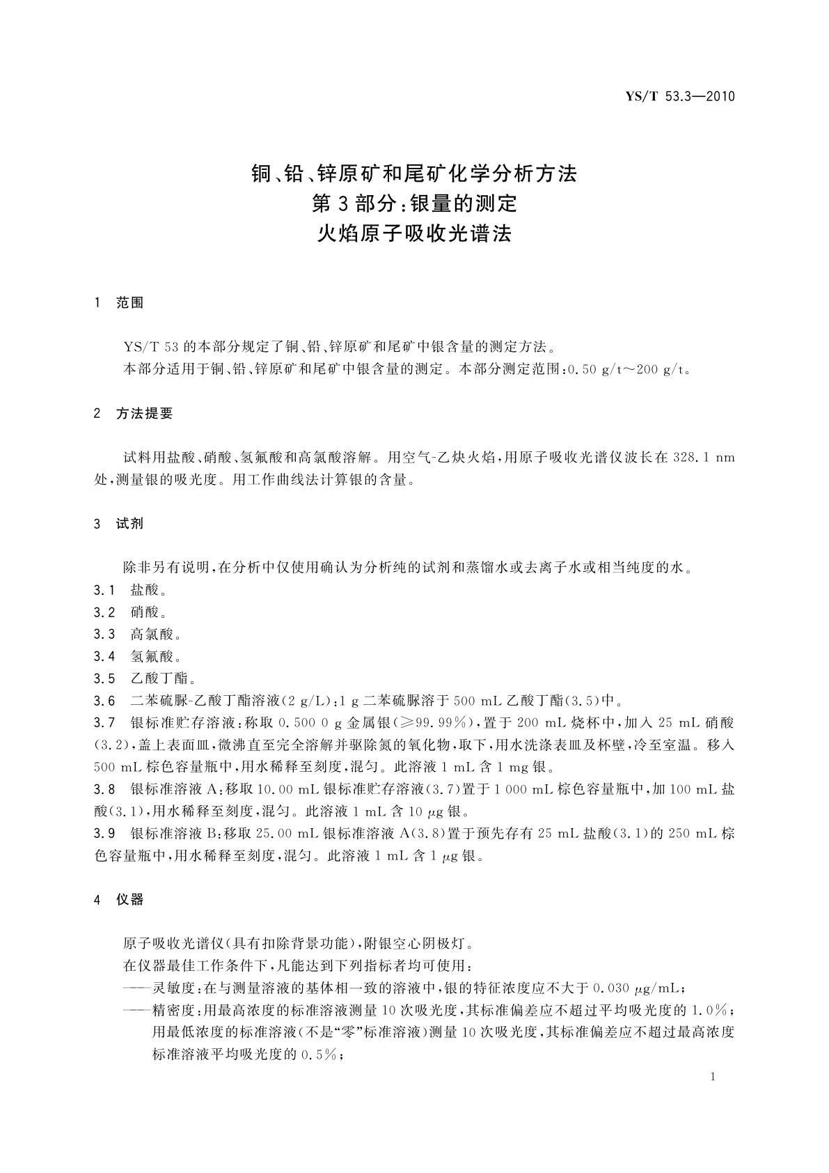 YS/T 53.3-2010 铜、铅、锌原矿和尾矿化学分析方法　第3部分：银量的测定　火焰原子吸收光谱法