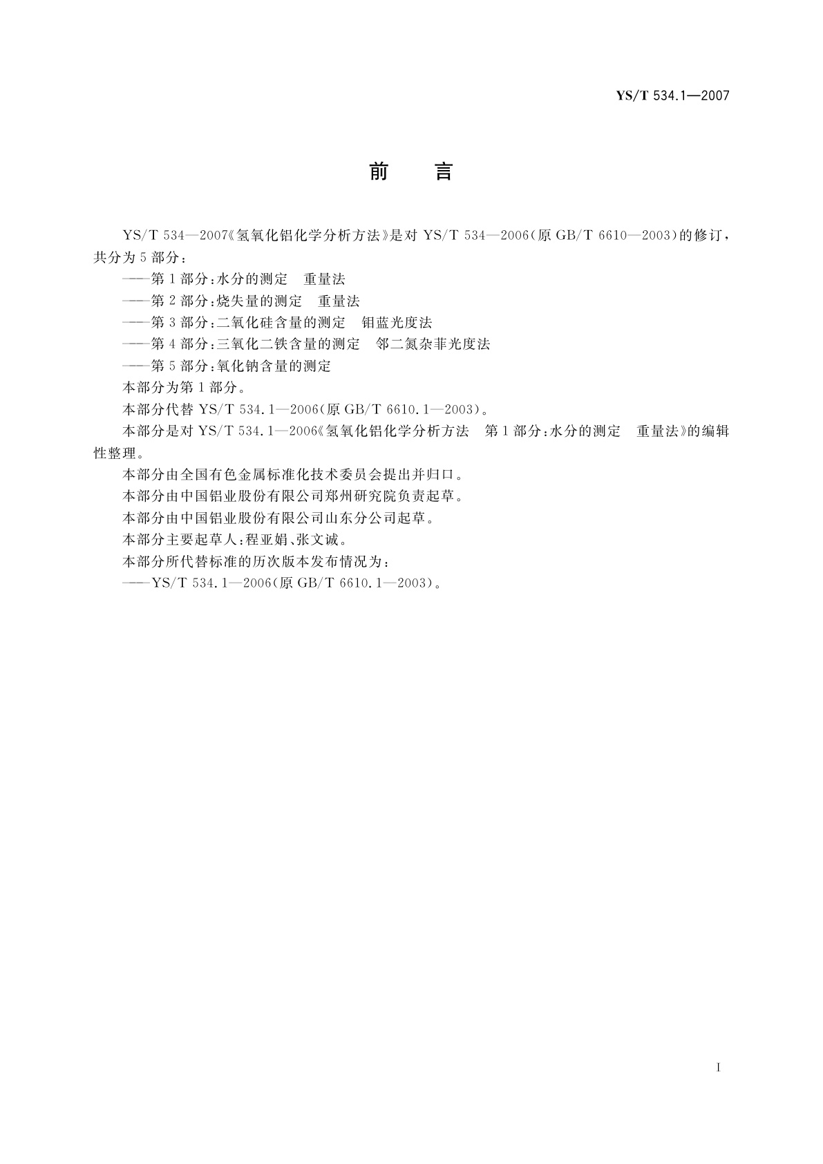 YS/T 534.1-2007 氢氧化铝化学分析方法　第1部分:水分的测定　重量法