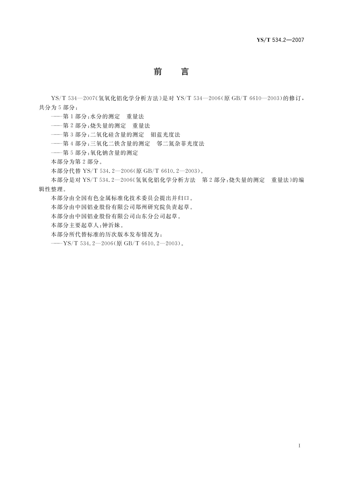 YS/T 534.2-2007 氢氧化铝化学分析方法　第2部分：烧失量的测定　重量法