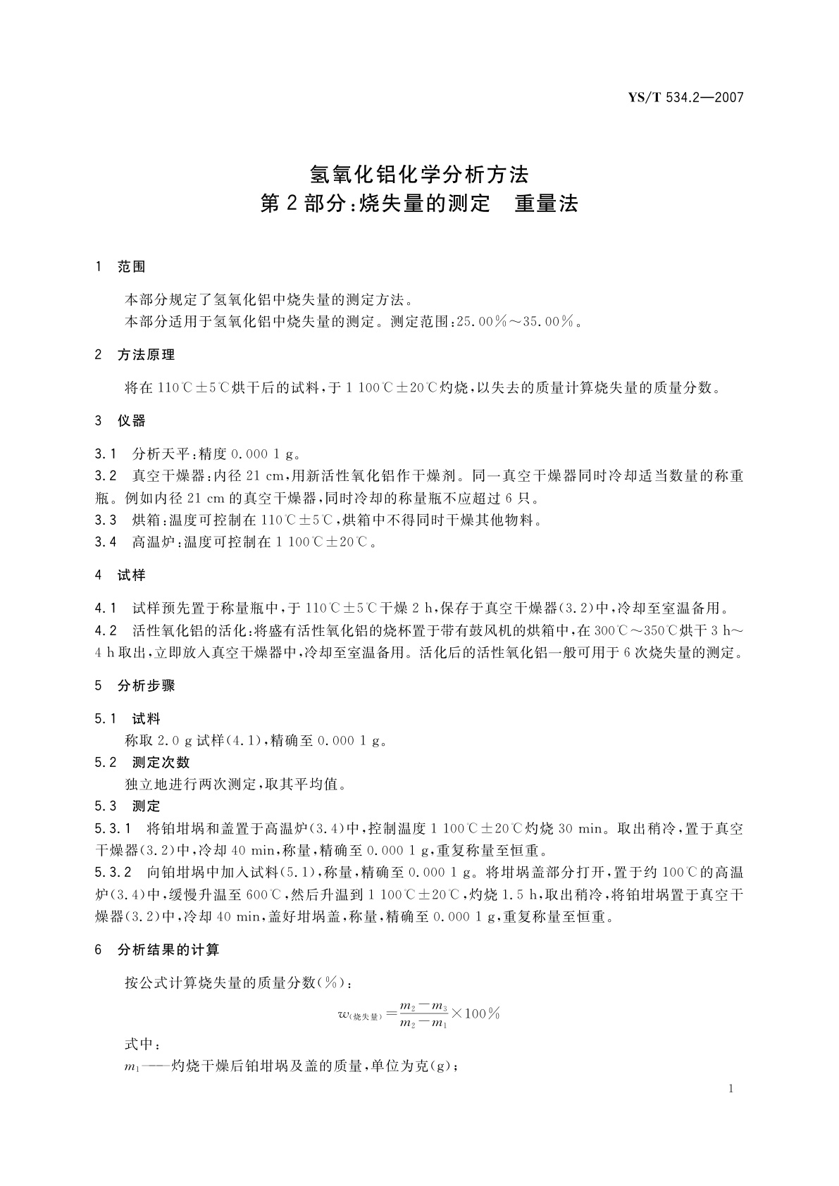 YS/T 534.2-2007 氢氧化铝化学分析方法　第2部分：烧失量的测定　重量法