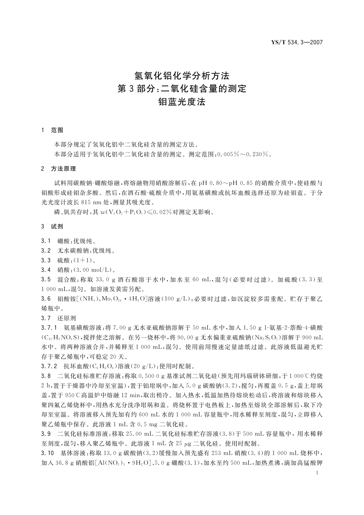 YS/T 534.3-2007 氢氧化铝化学分析方法　第3部分:二氧化硅含量的测定　钼蓝光度法