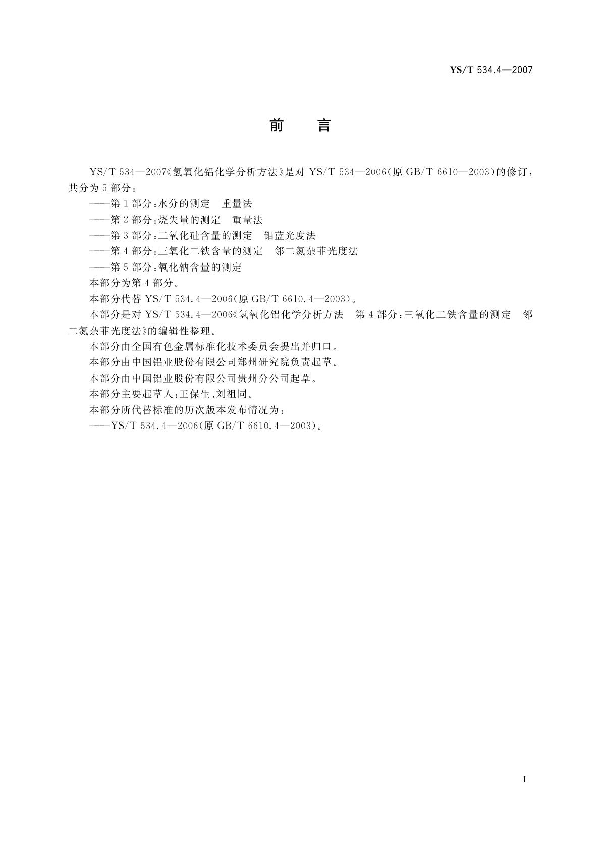 YS/T 534.4-2007 氢氧化铝化学分析方法　第4部分:三氧化二铁含量的测定　邻二氮杂菲光度法