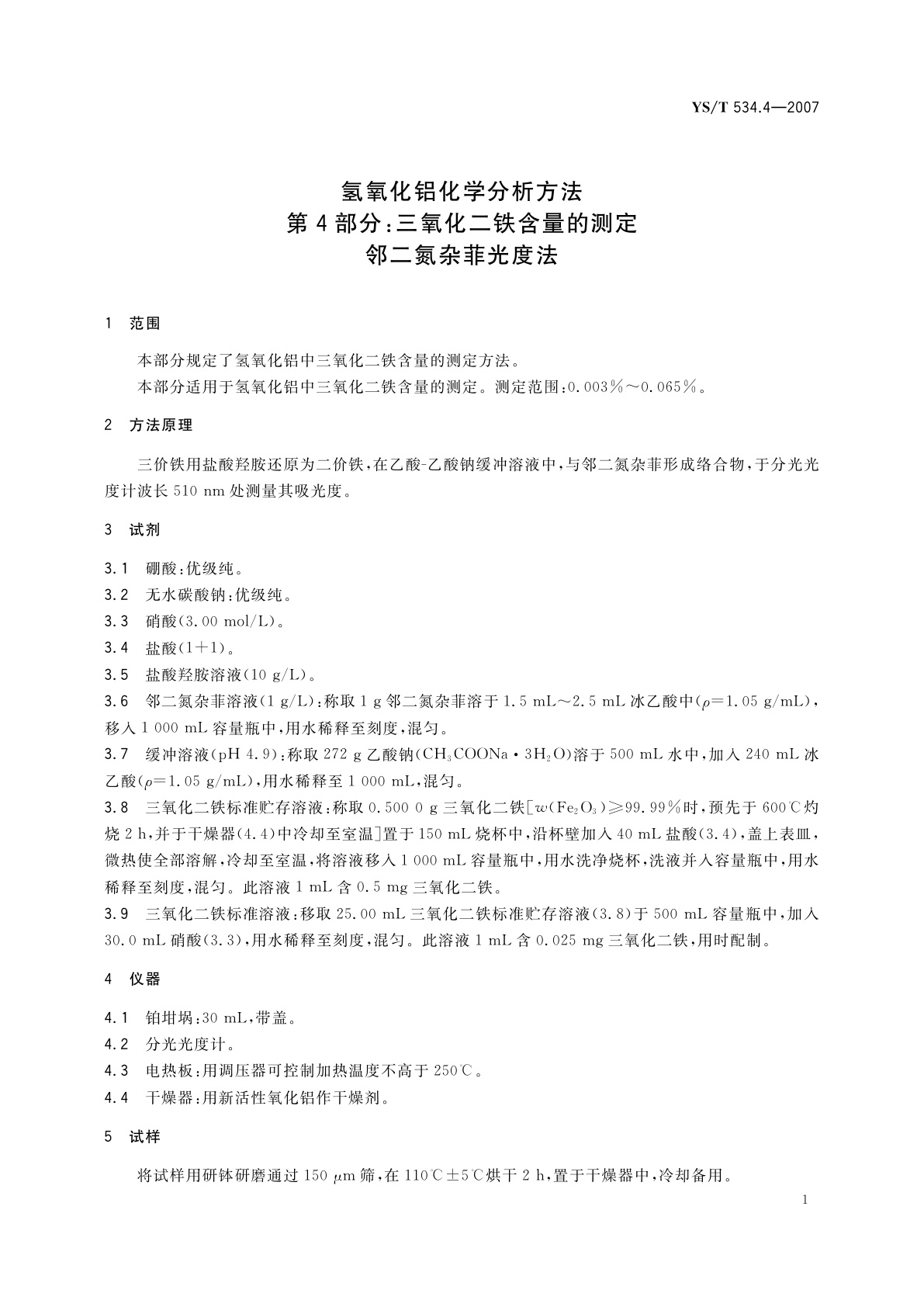 YS/T 534.4-2007 氢氧化铝化学分析方法　第4部分:三氧化二铁含量的测定　邻二氮杂菲光度法