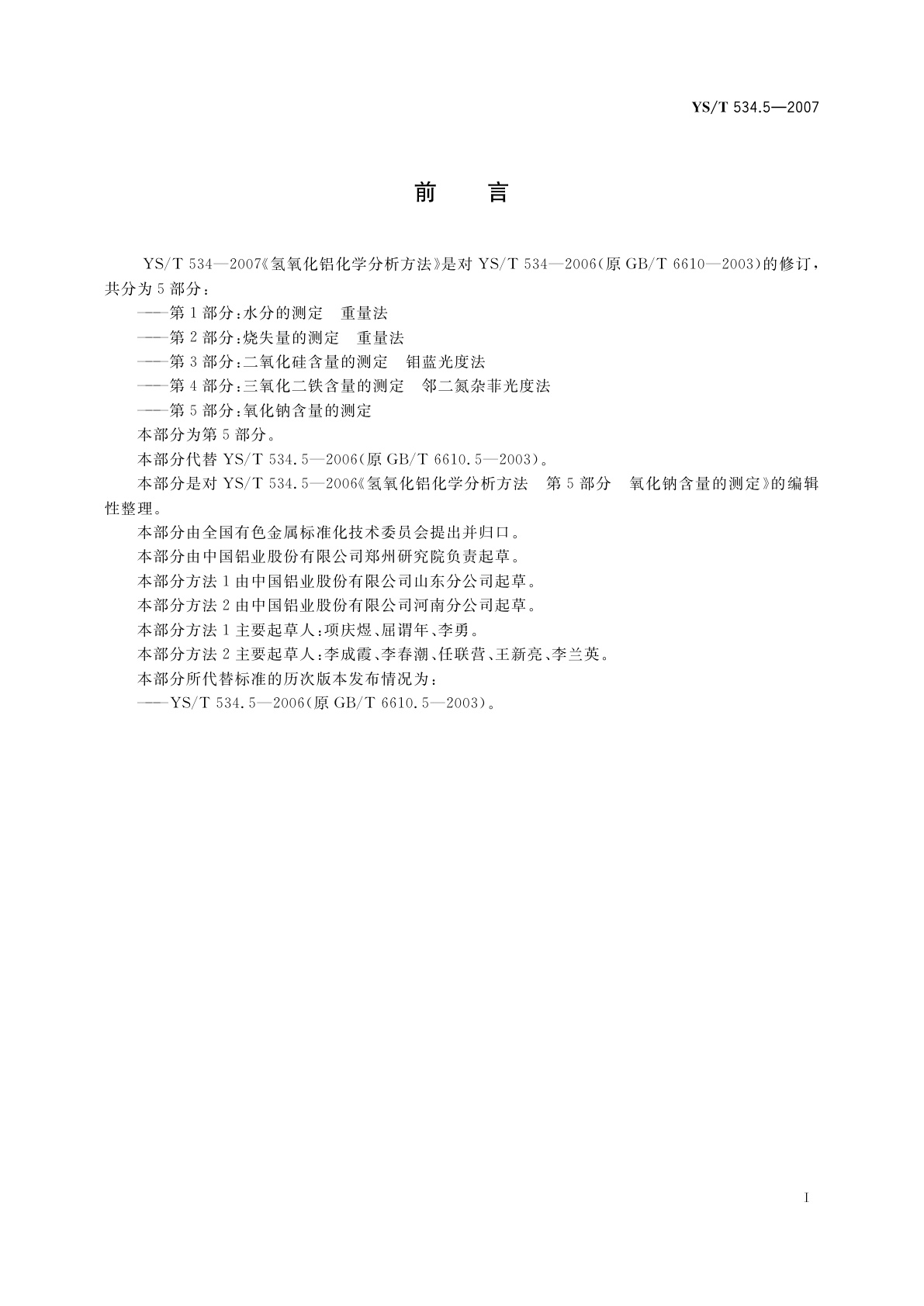 YS/T 534.5-2007 氢氧化铝化学分析方法　第5部分:氧化钠含量的测定