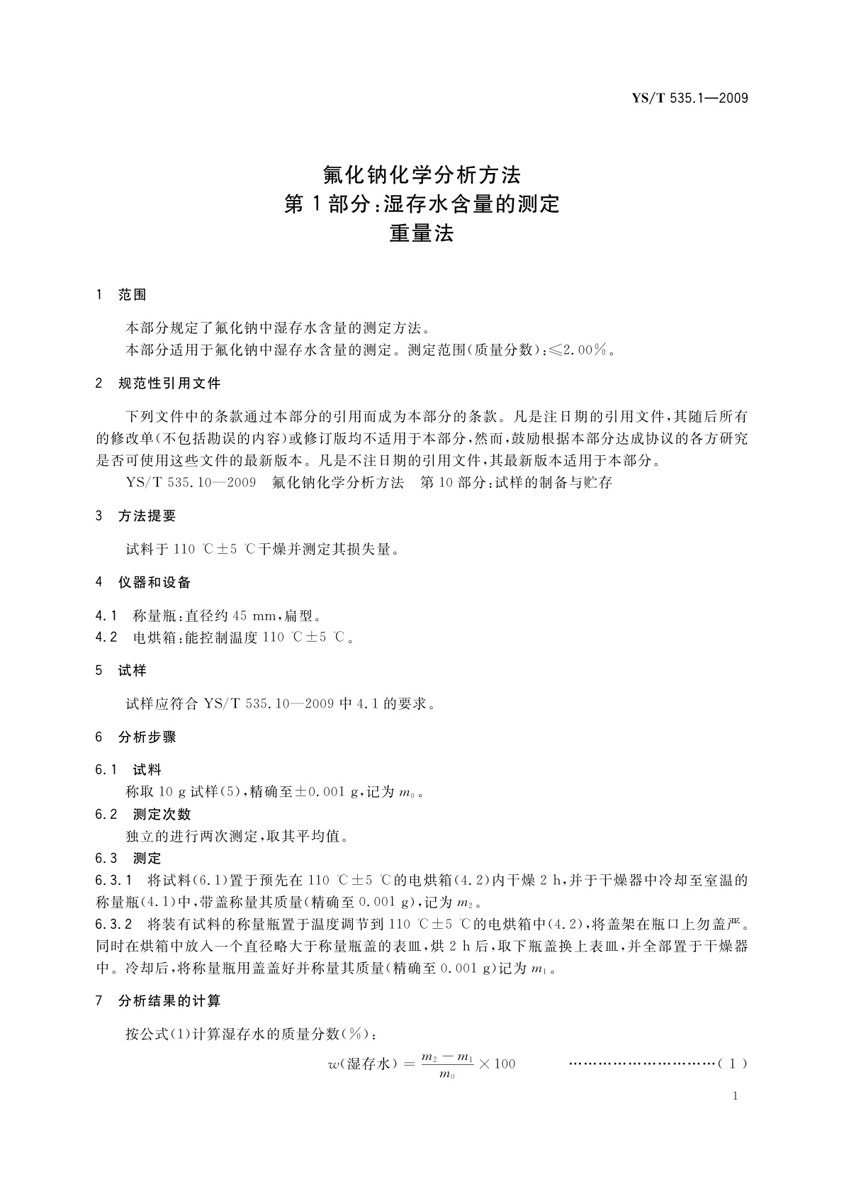 YS/T 535.1-2009 氟化钠化学分析方法　第1部分：湿存水含量的测定　重量法