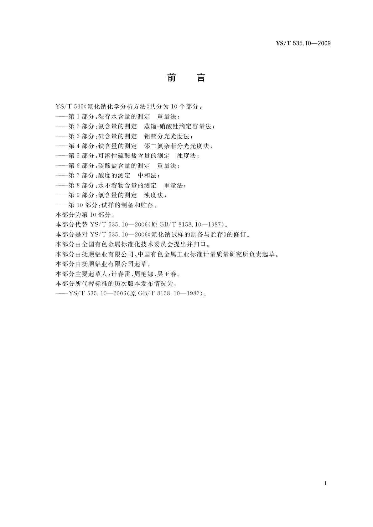 YS/T 535.10-2009 氟化钠化学分析方法　第10部分：试样的制备和贮存