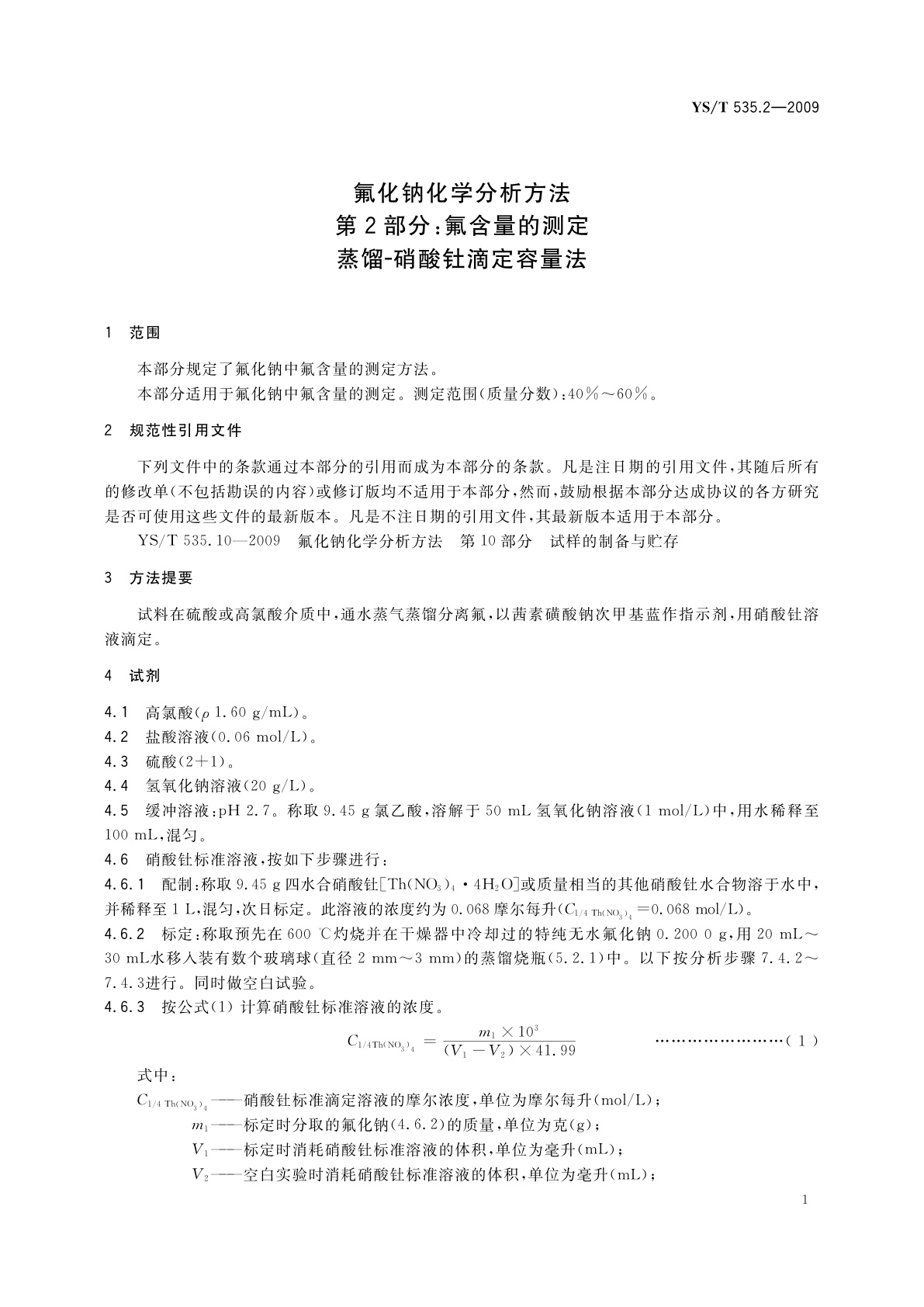 YS/T 535.2-2009 氟化钠化学分析方法　第2部分：氟含量的测定　蒸馏-硝酸钍滴定容量法