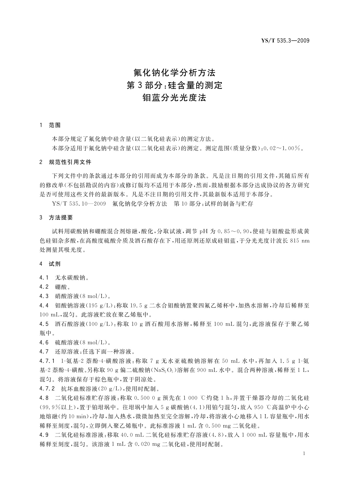 YS/T 535.3-2009 氟化钠化学分析方法　第3部分：硅含量的测定　钼蓝分光光度法