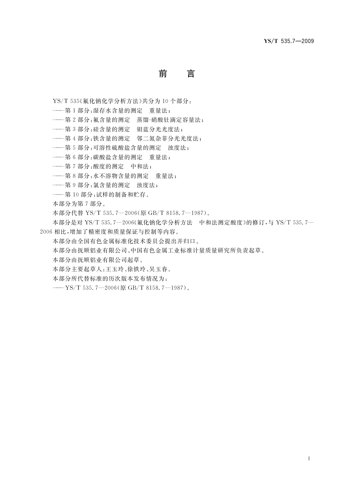 YS/T 535.7-2009 氟化钠化学分析方法　第7部分：酸度的测定　中和法