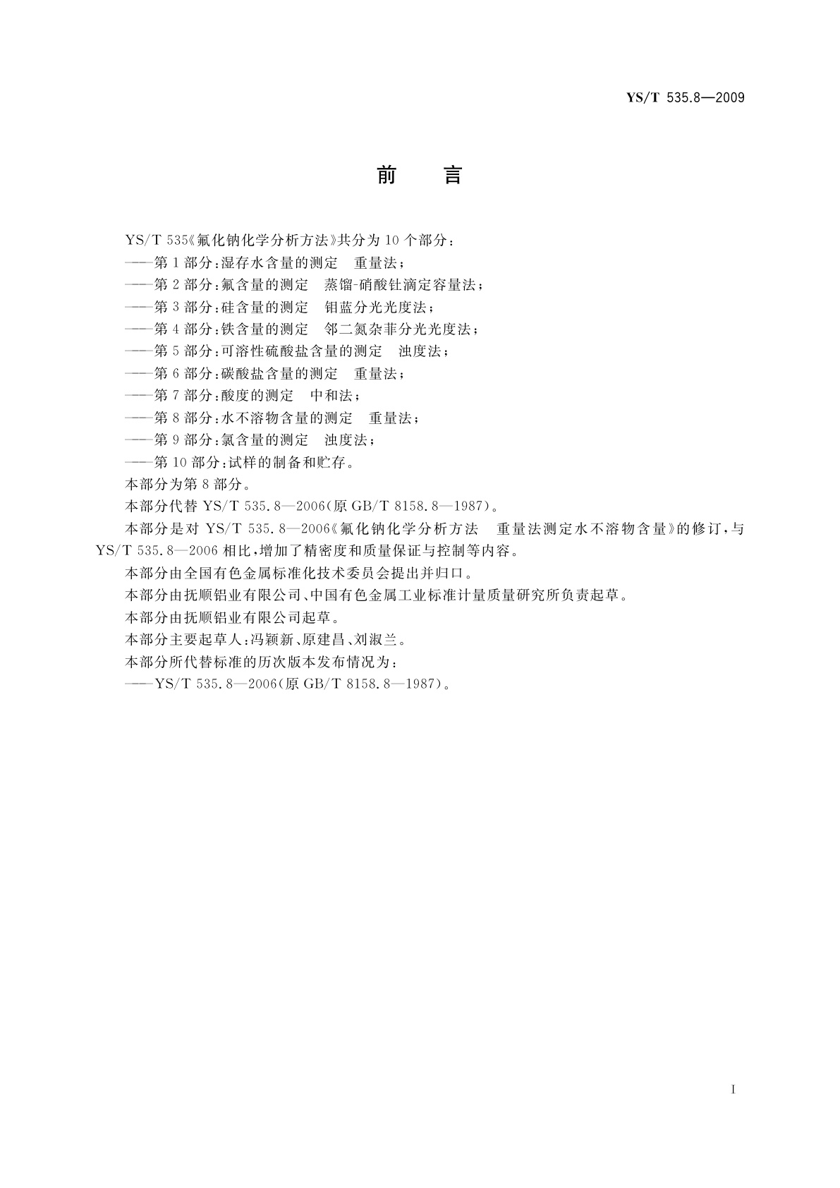 YS/T 535.8-2009 氟化钠化学分析方法　第8部分：水不溶物含量的测定　重量法