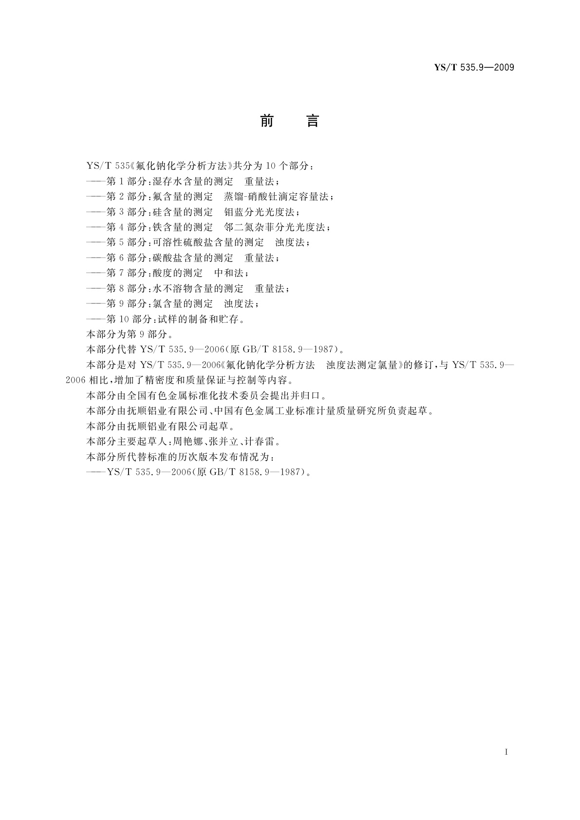 YS/T 535.9-2009 氟化钠化学分析方法　第9部分：氯含量的测定　浊度法