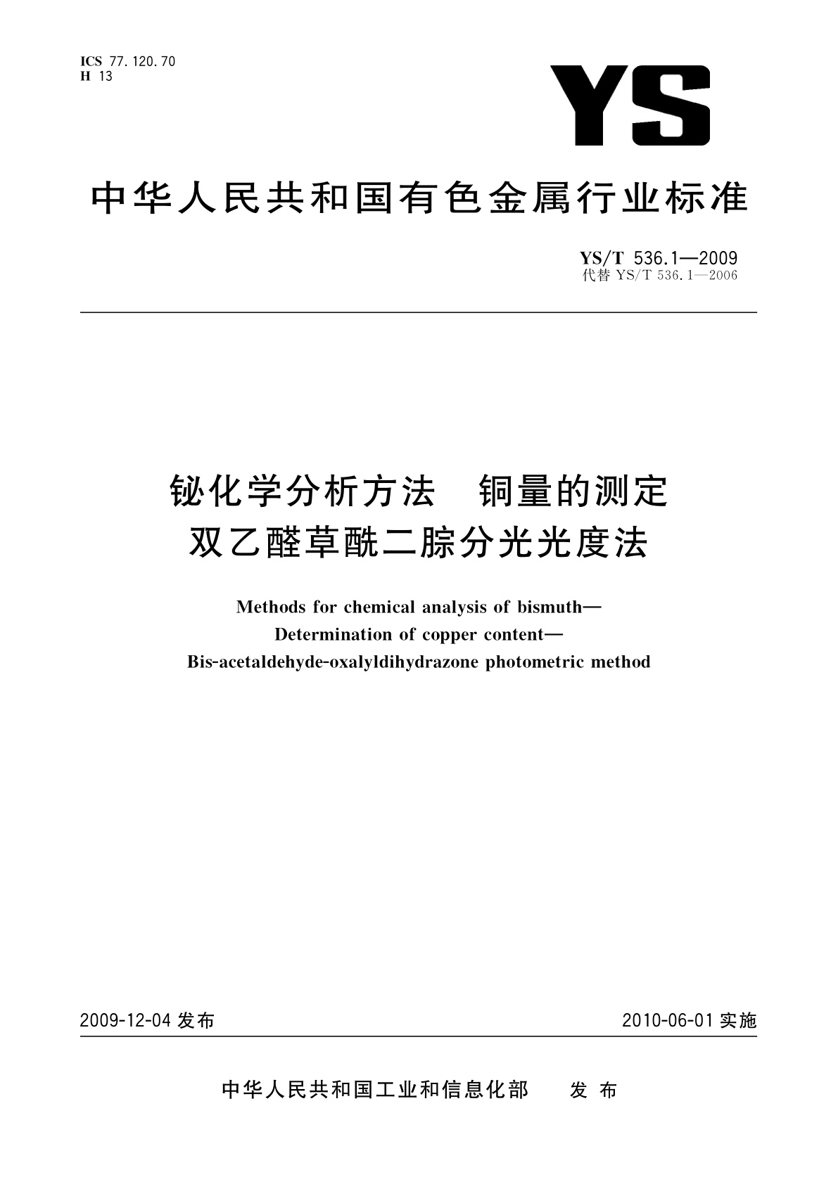 YS/T 536.1-2009 铋化学分析方法　铜量的测定　双乙醛草酰二腙分光光度法