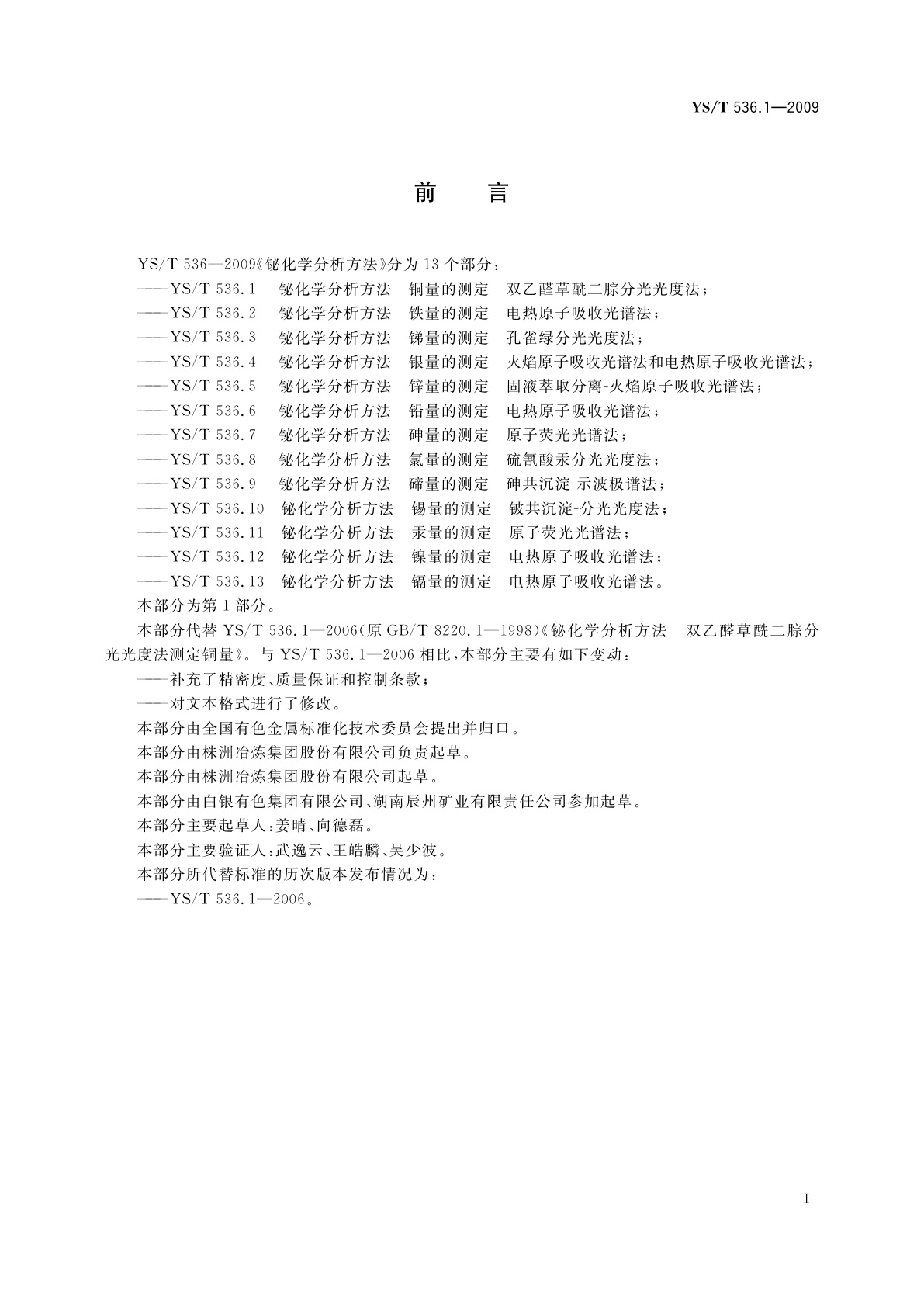 YS/T 536.1-2009 铋化学分析方法　铜量的测定　双乙醛草酰二腙分光光度法