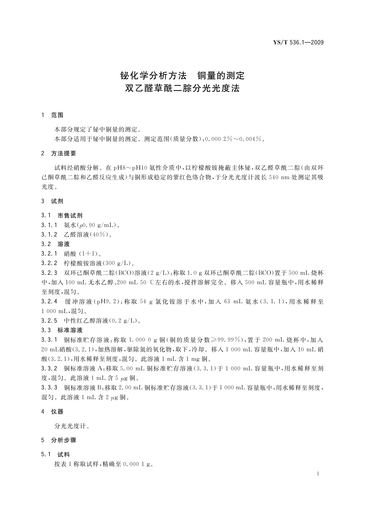 YS/T 536.1-2009 铋化学分析方法　铜量的测定　双乙醛草酰二腙分光光度法