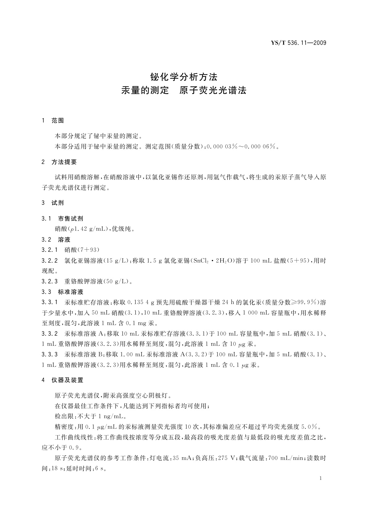 YS/T 536.11-2009 铋化学分析方法　汞量的测定　原子荧光光谱法