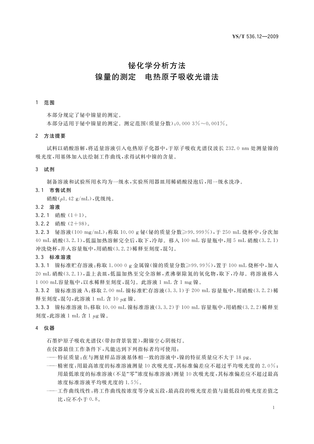YS/T 536.12-2009 铋化学分析方法　镍量的测定　电热原子吸收光谱法