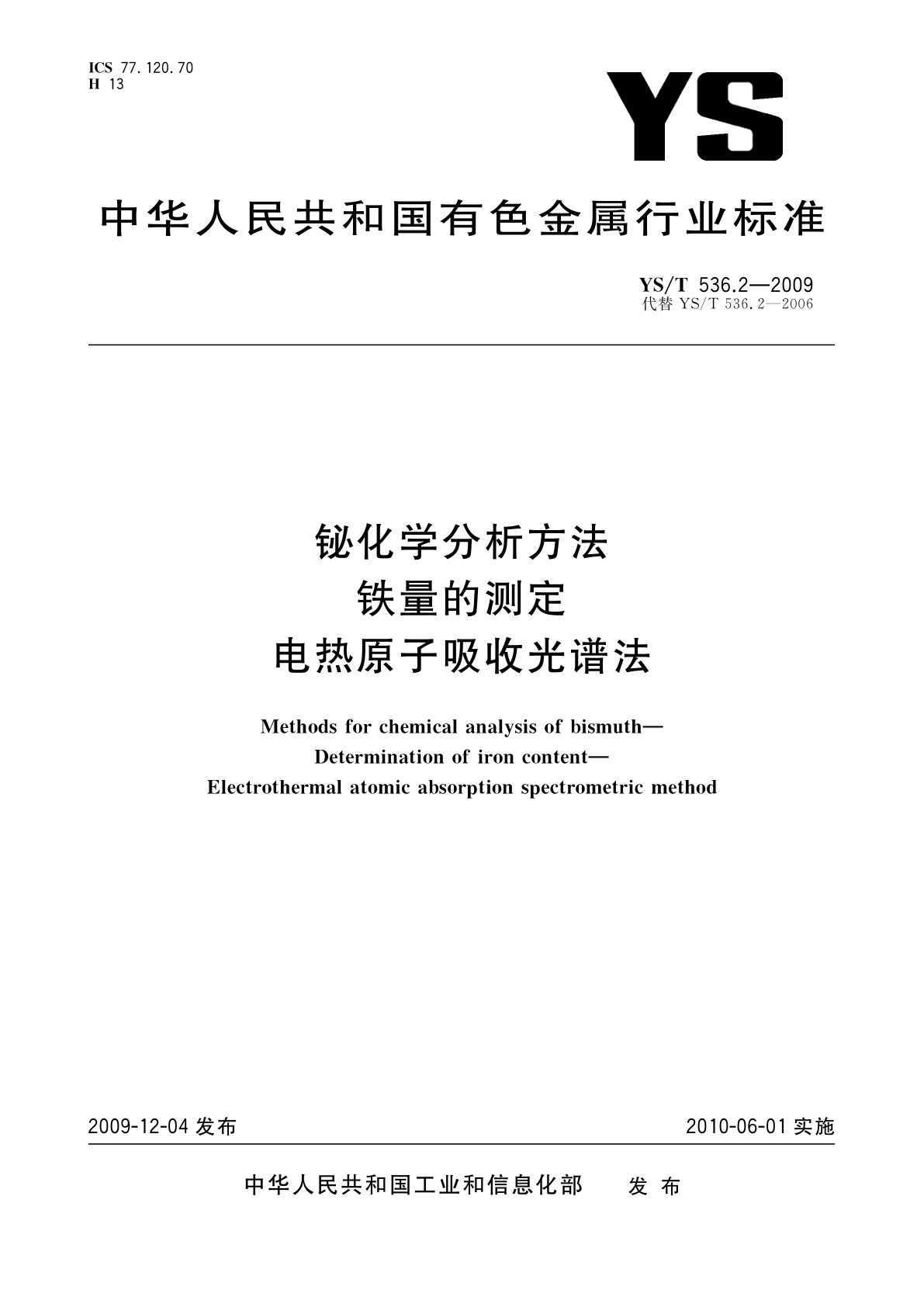 YS/T 536.2-2009 铋化学分析方法　铁量的测定　电热原子吸收光谱法