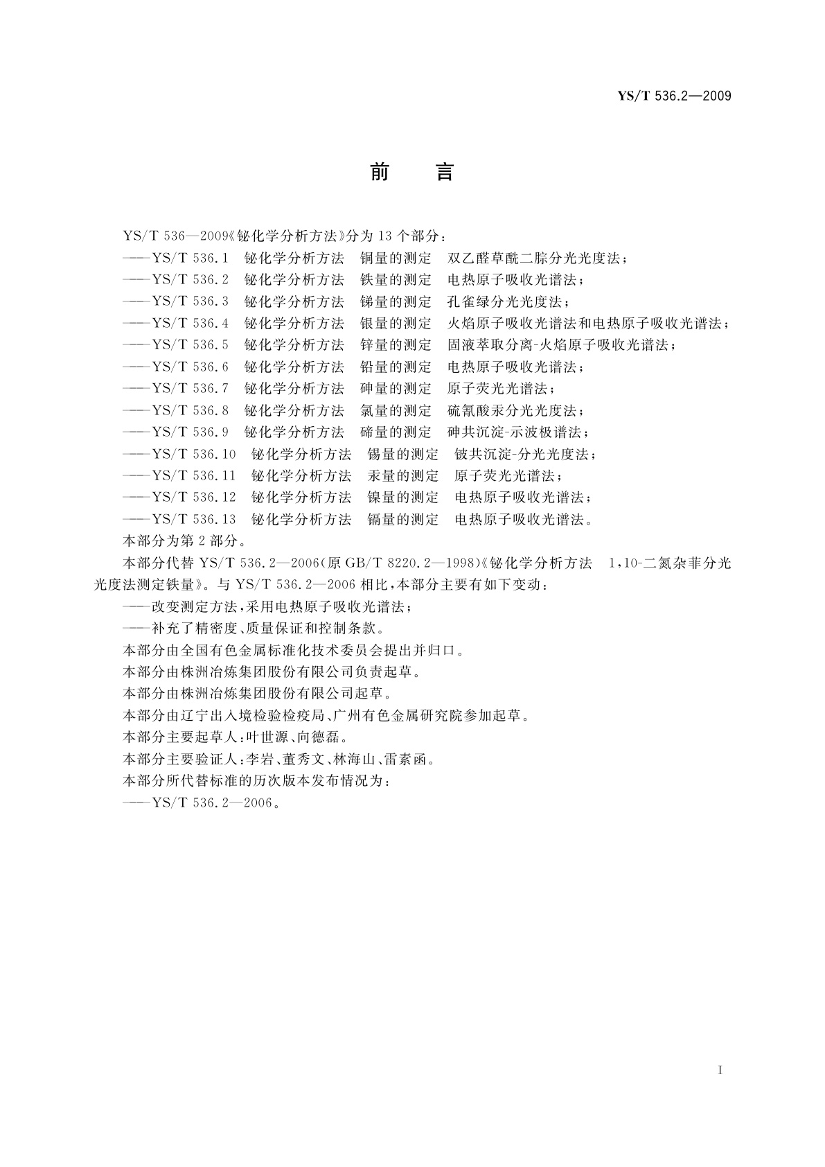 YS/T 536.2-2009 铋化学分析方法　铁量的测定　电热原子吸收光谱法