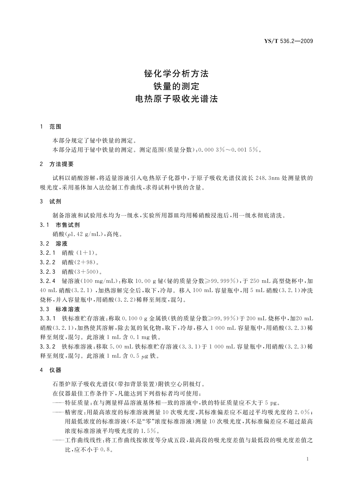 YS/T 536.2-2009 铋化学分析方法　铁量的测定　电热原子吸收光谱法