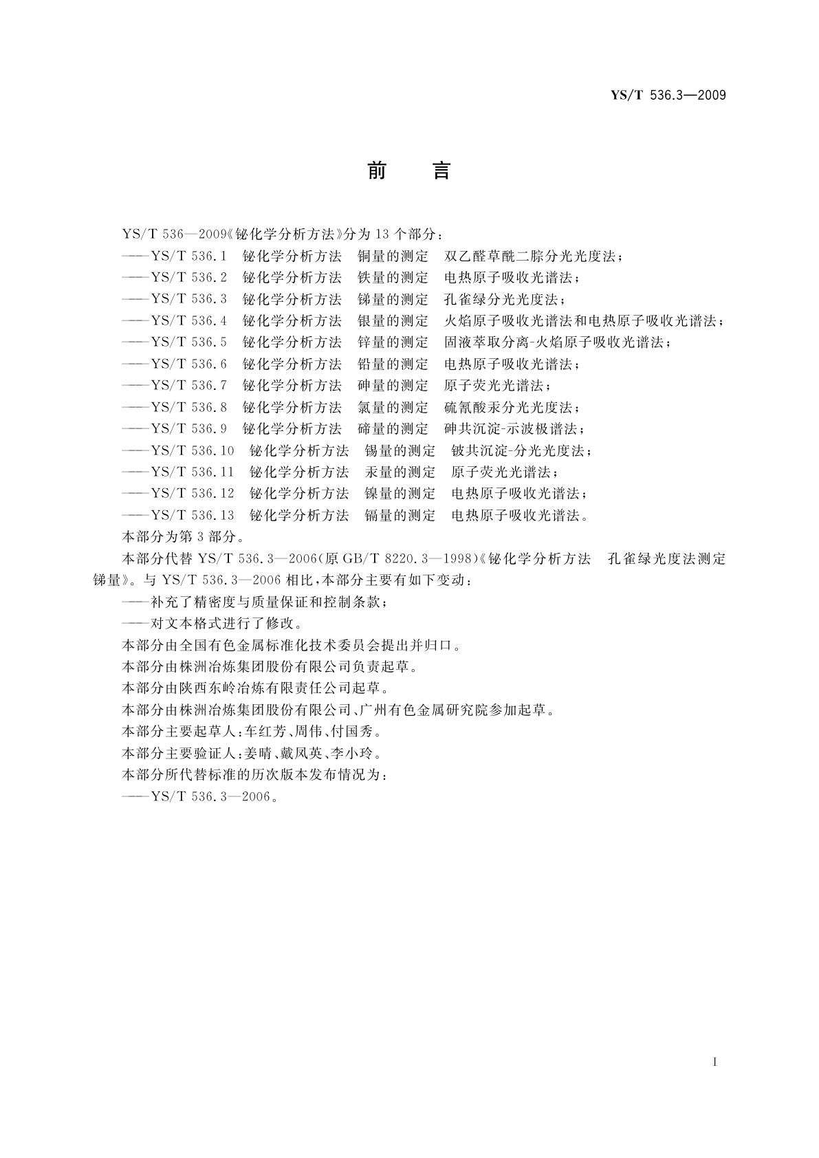 YS/T 536.3-2009 铋化学分析方法　锑量的测定　孔雀绿分光光度法