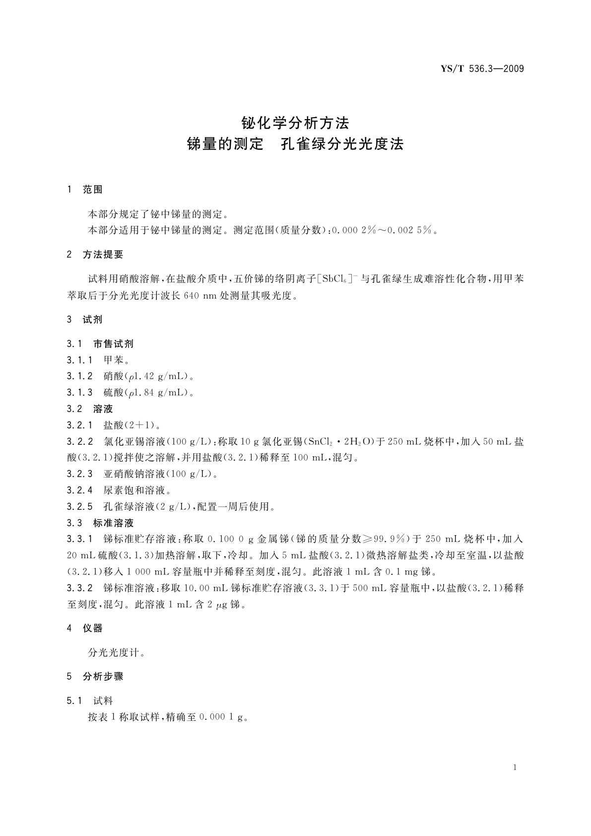 YS/T 536.3-2009 铋化学分析方法　锑量的测定　孔雀绿分光光度法