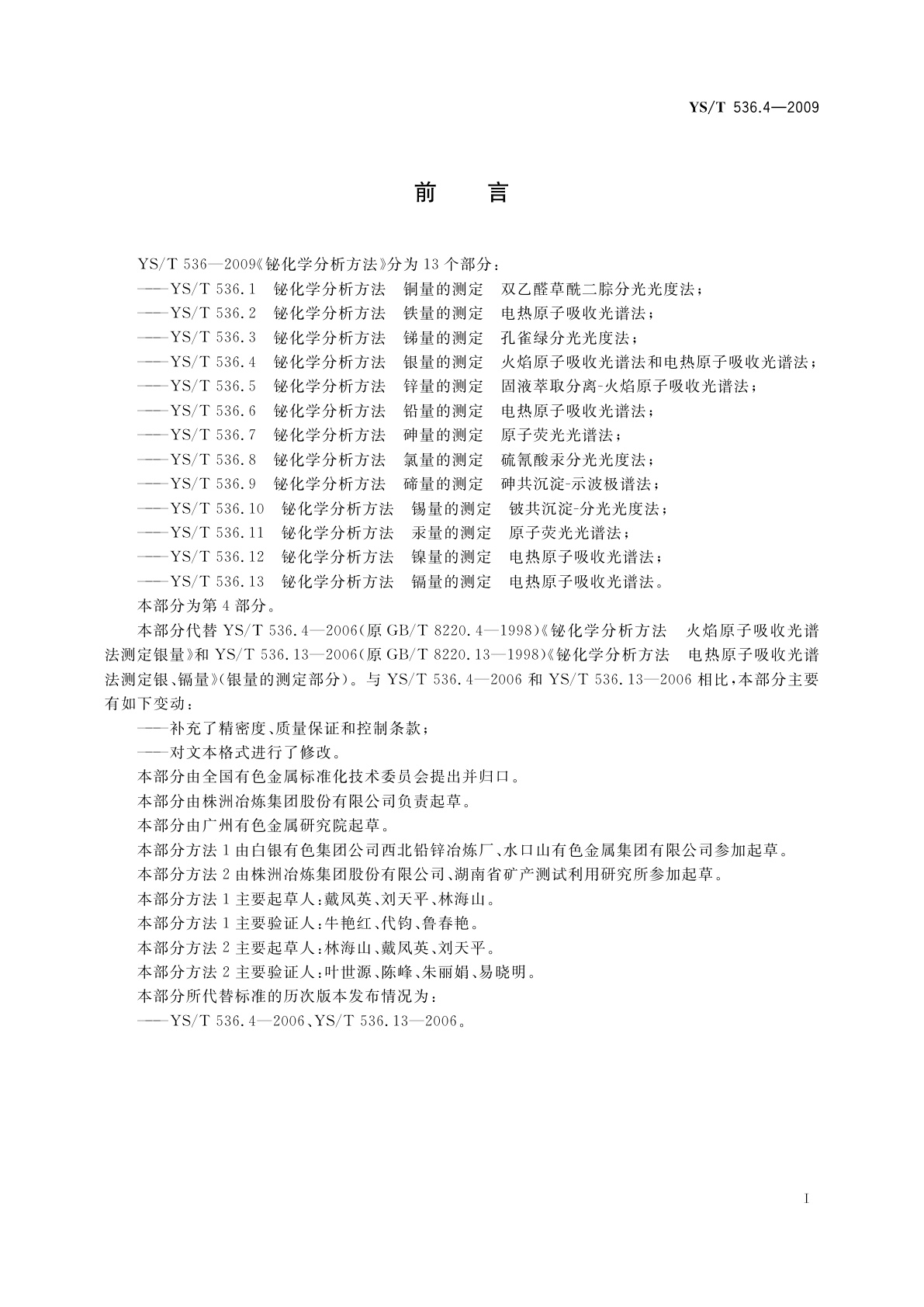 YS/T 536.4-2009 铋化学分析方法　银量的测定　火焰原子吸收光谱法和电热原子吸收光谱法