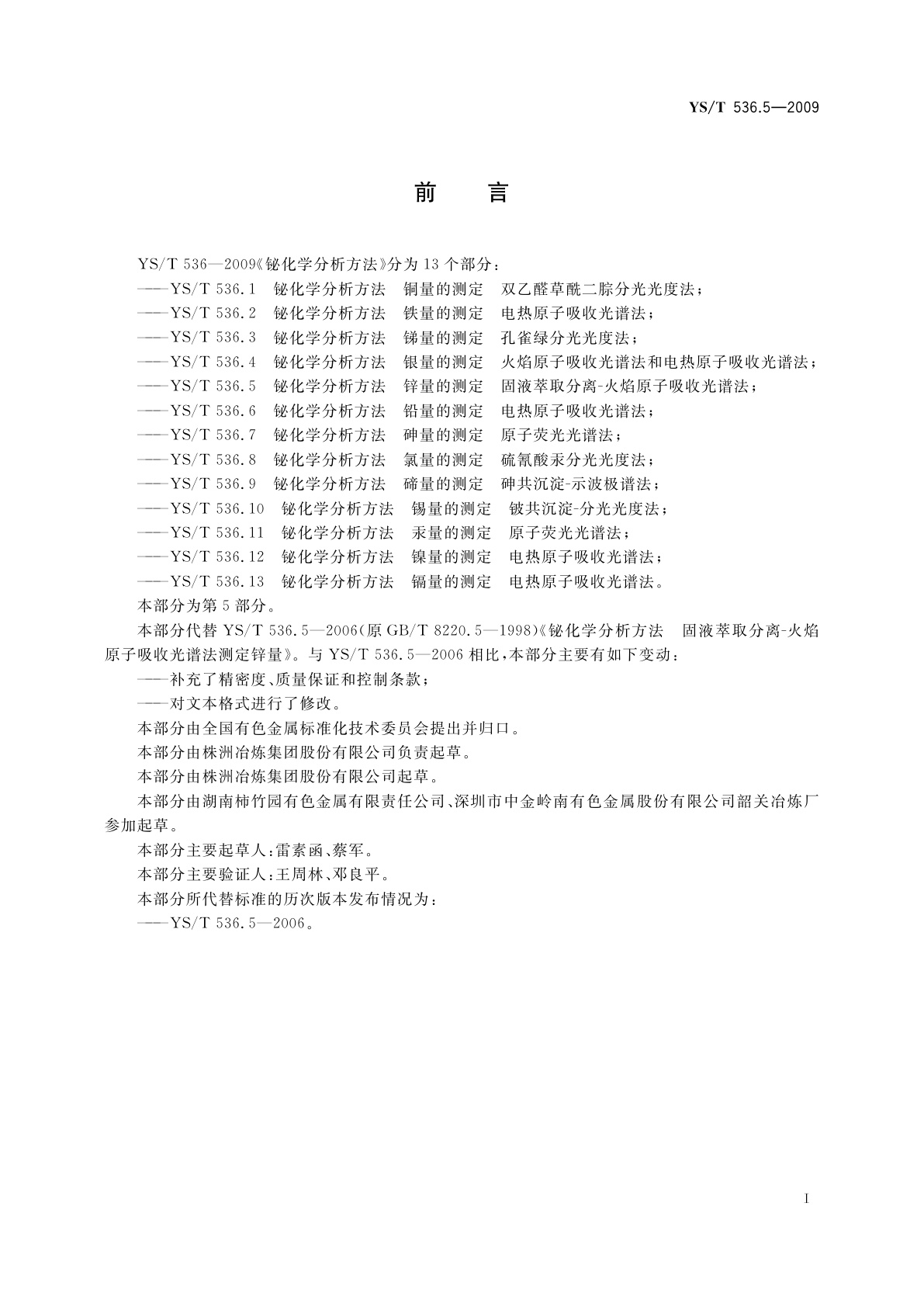 YS/T 536.5-2009 铋化学分析方法　锌量的测定　固液萃取分离-火焰原子吸收光谱法