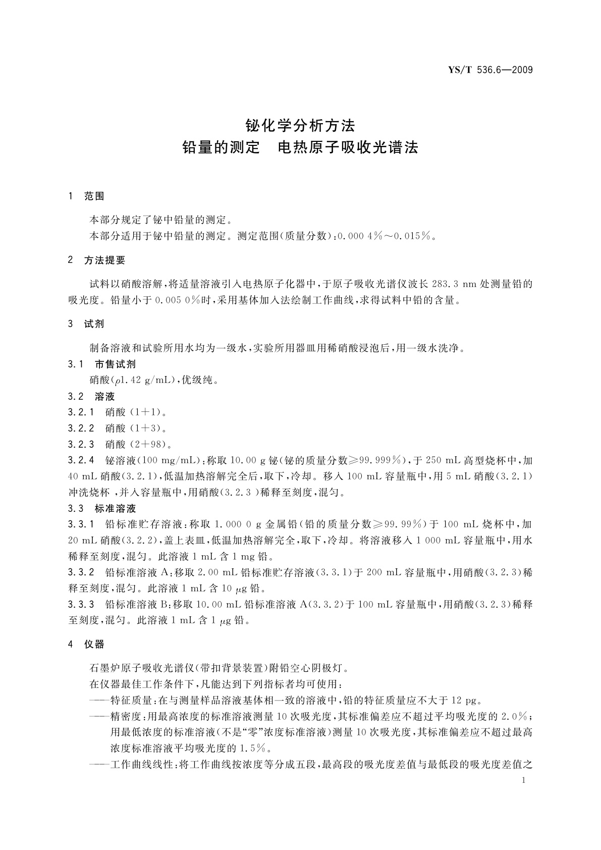 YS/T 536.6-2009 铋化学分析方法　铅量的测定　电热原子吸收光谱法