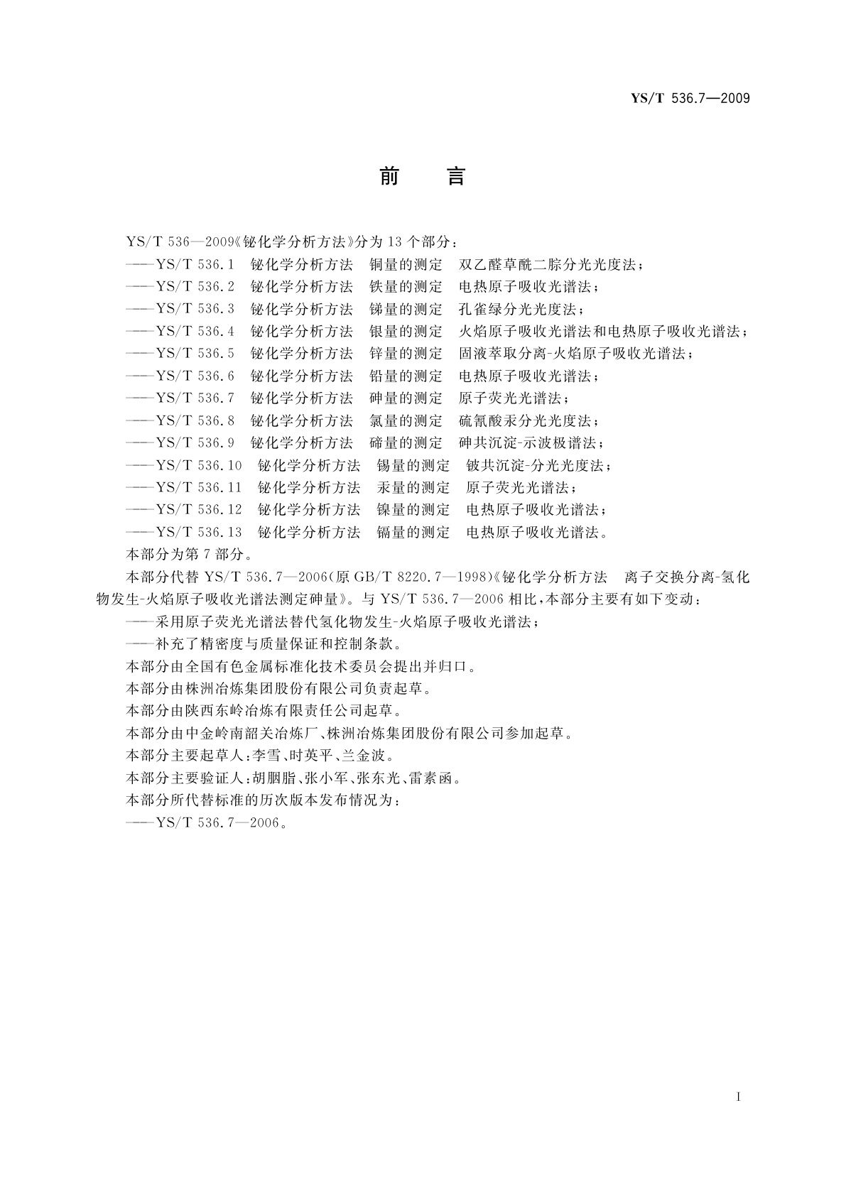 YS/T 536.7-2009 铋化学分析方法　砷量的测定　原子荧光光谱法