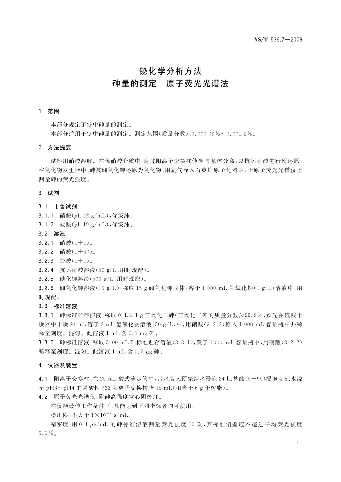 YS/T 536.7-2009 铋化学分析方法　砷量的测定　原子荧光光谱法