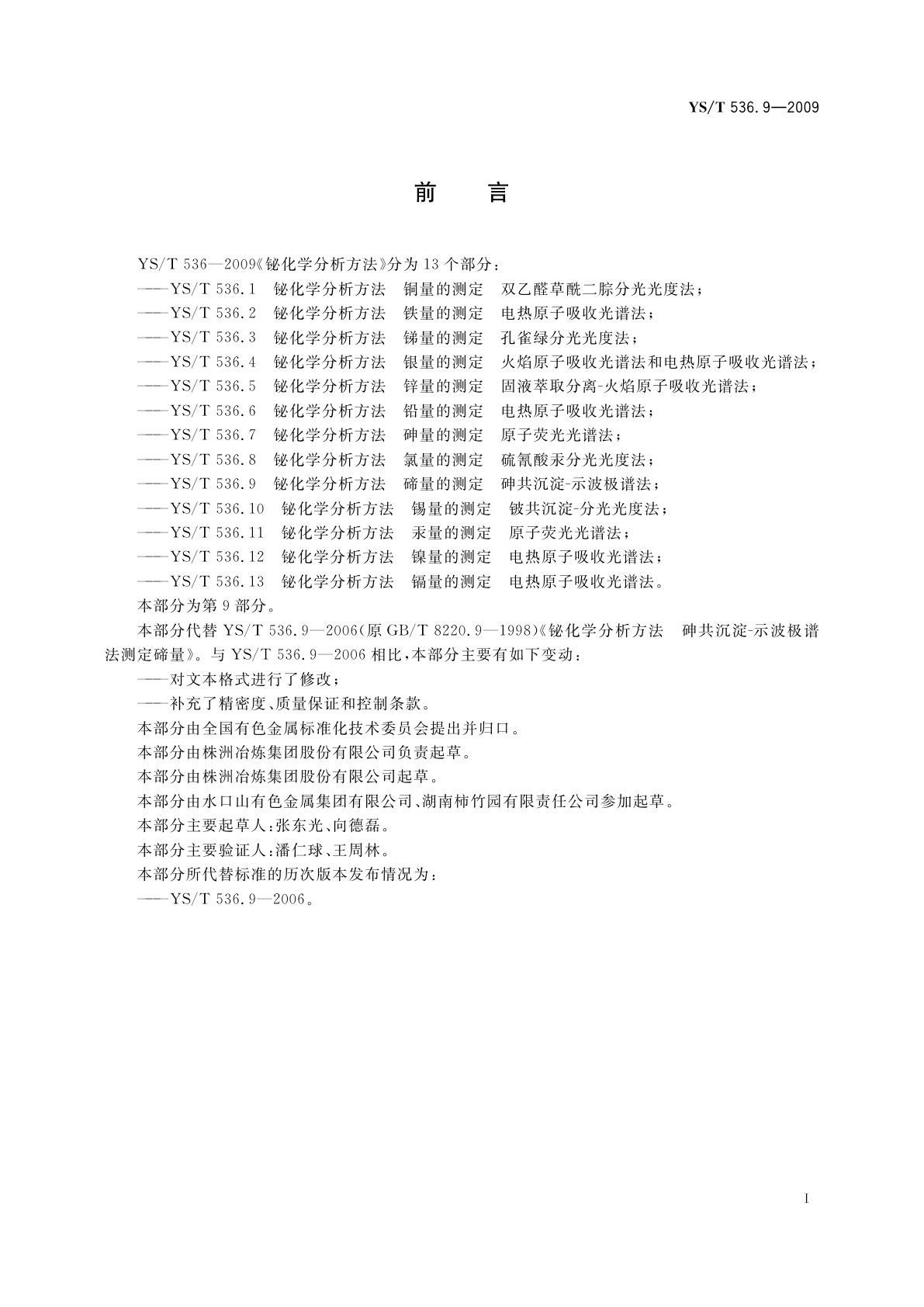 YS/T 536.9-2009 铋化学分析方法　碲量的测定　砷共沉淀-示波极谱法