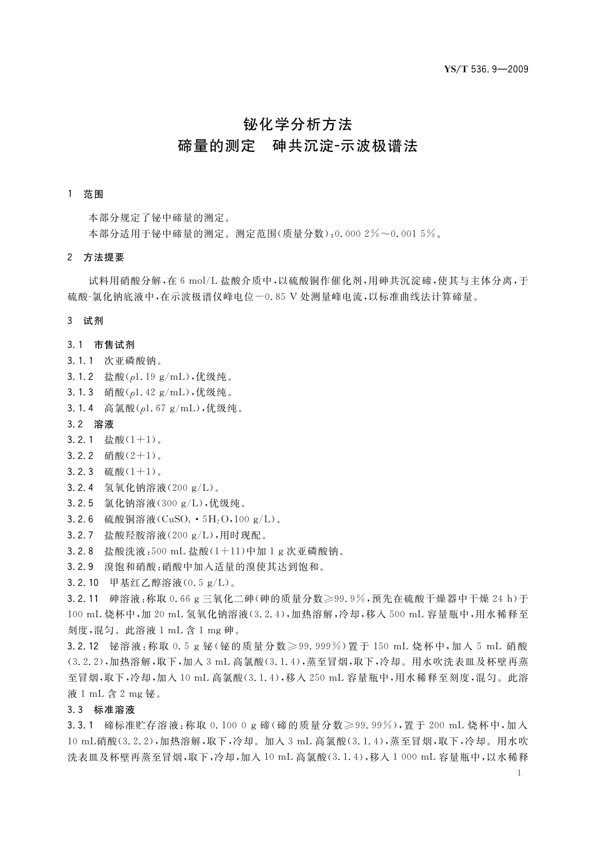 YS/T 536.9-2009 铋化学分析方法　碲量的测定　砷共沉淀-示波极谱法